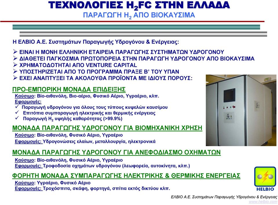 Συστημάτων Παραγωγής Υδρογόνου & Ενέργειας: ΕΙΝΑΙ Η ΜΟΝΗ ΕΛΛΗΝΙΚΗ ΕΤΑΙΡΕΙΑ ΠΑΡΑΓΩΓΗΣ ΣΥΣΤΗΜΑΤΩΝ ΥΔΡΟΓΟΝΟΥ ΔΙΑΘΕΤΕΙ ΠΑΓΚΟΣΜΙΑ ΠΡΩΤΟΠΟΡΕΙΑ ΣΤΗΝ ΠΑΡΑΓΩΓΗ ΥΔΡΟΓΟΝΟΥ ΑΠΟ ΒΙΟΚΑΥΣΙΜΑ ΧΡΗΜΑΤΟΔΟΤΗΤΑΙ ΑΠΟ