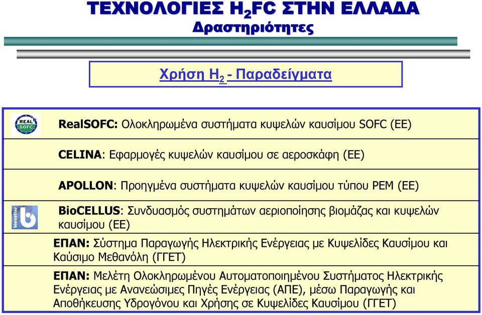 καυσίμου (ΕΕ) ΕΠΑΝ: Σύστημα Παραγωγής Ηλεκτρικής Ενέργειας με Κυψελίδες Καυσίμου και Καύσιμο Μεθανόλη (ΓΓΕΤ) ΕΠΑΝ: Μελέτη Ολοκληρωμένου