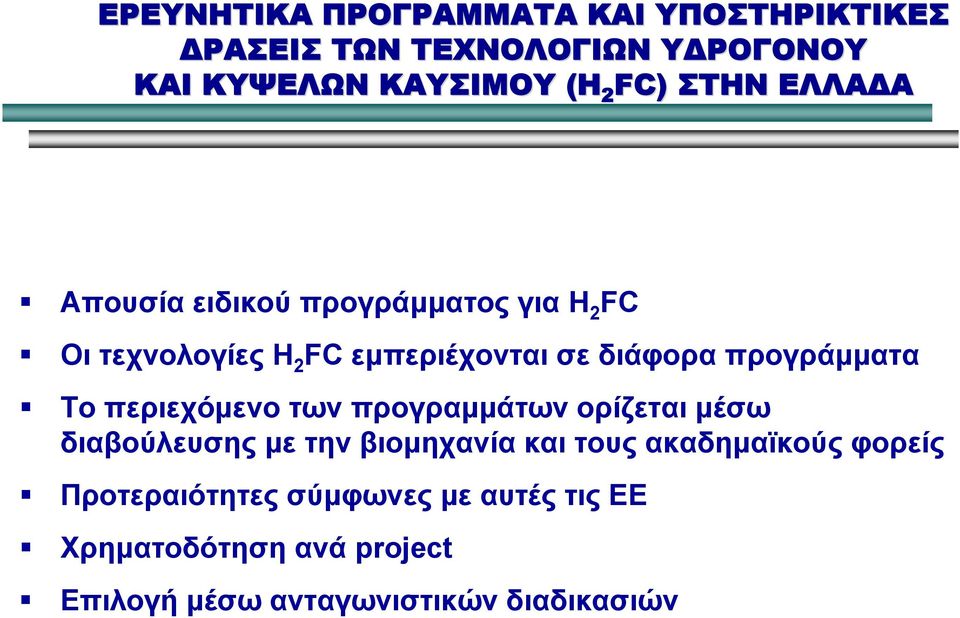 προγράμματα Το περιεχόμενο των προγραμμάτων ορίζεται μέσω διαβούλευσης με την βιομηχανία και τους