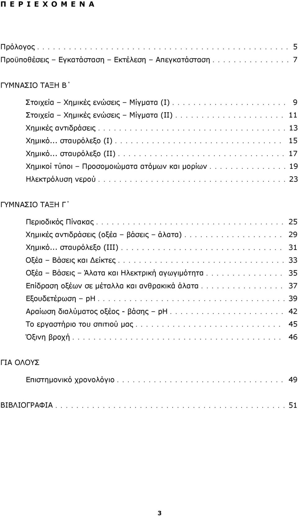 .. σταυρόλεξο (ΙΙ)................................ 17 Χημικοί τύποι Προσομοιώματα ατόμων και μορίων...............19 Ηλεκτρόλυση νερού....................................23 ΓΥΜΝΑΣΙΟ ΤΑΞΗ Γ Περιοδικός Πίνακας.