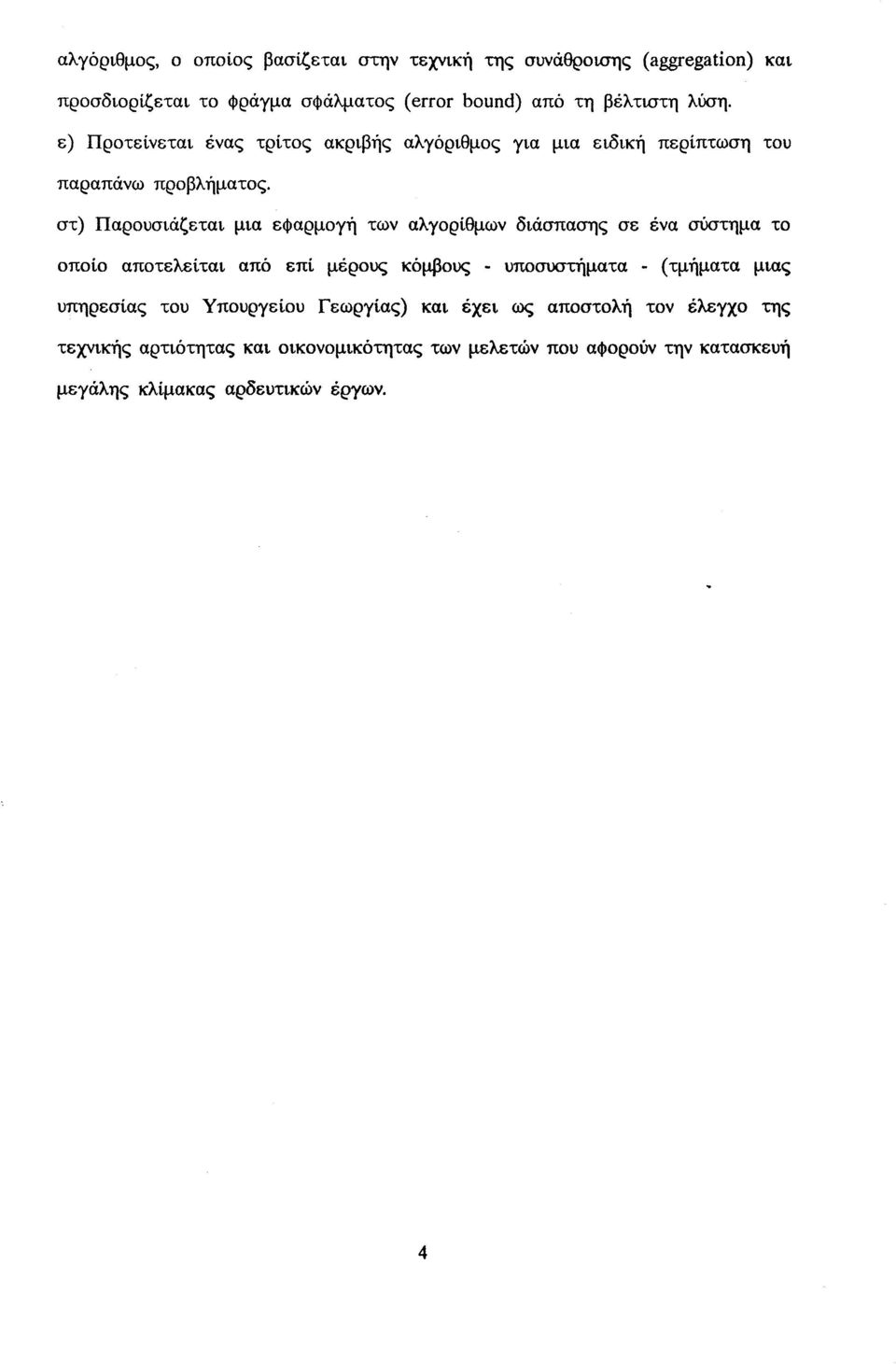 στ) Παρουσιάζεται μια εφαρμογή των αλγορίθμων διάσπασης σε ένα σύστημα το οποίο αποτελείται από επί μέρους κόμβους - υποσυστήματα - (τμήματα