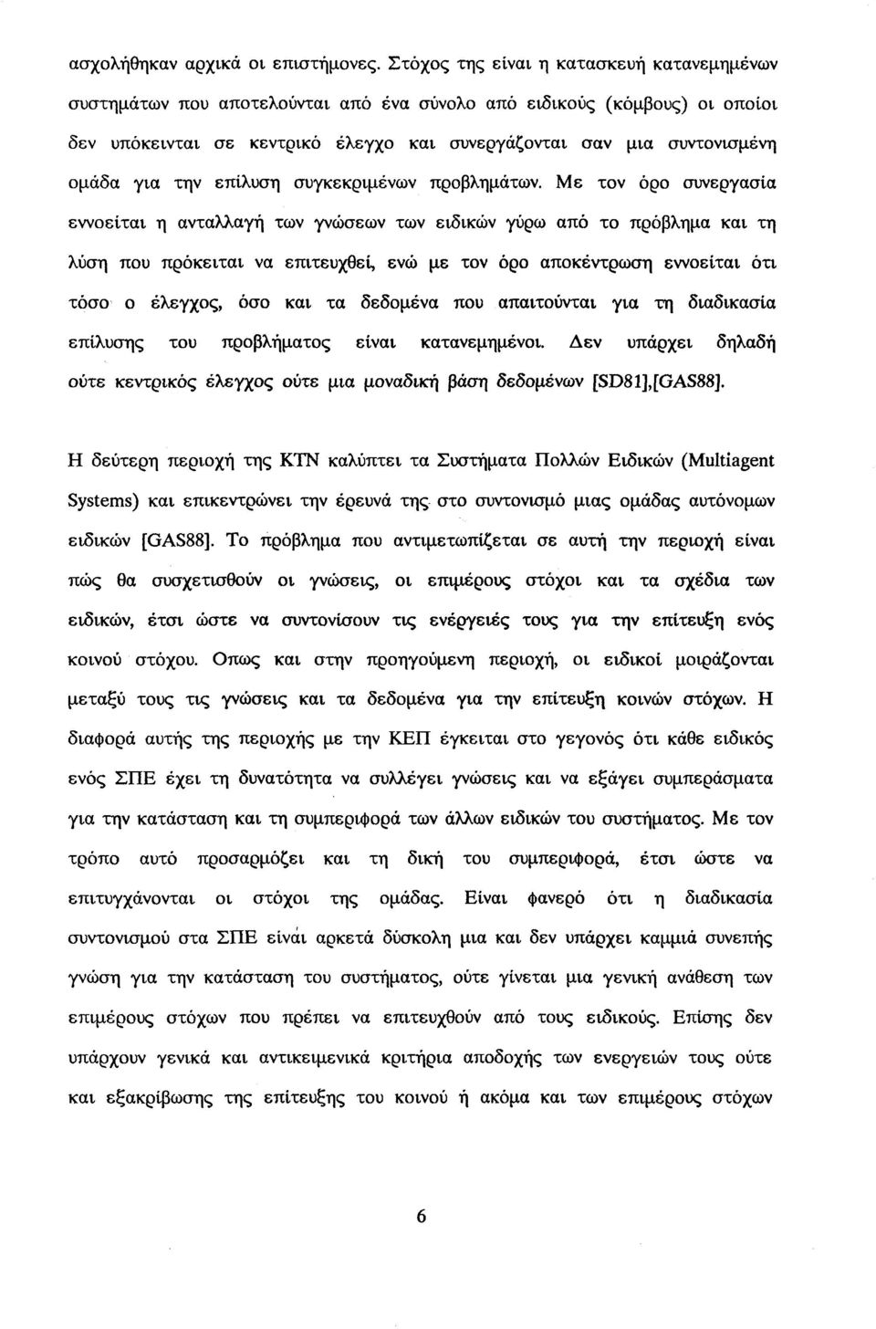 για την επίλυση συγκεκριμένων προβλημάτων.