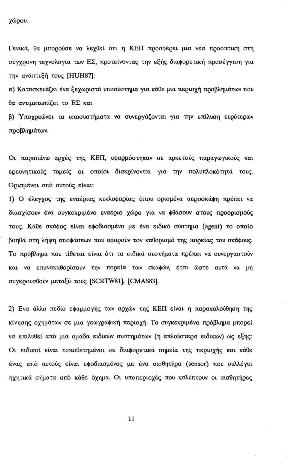 ξεχωριστό υποσύστημα για κάθε μια περιοχή προβλημάτων που θα αντιμετωπίζει το ΕΣ και β) Υποχρεώνει τα υποσυστήματα να συνεργάζονται για την επίλυση ευρύτερων προβλημάτων.