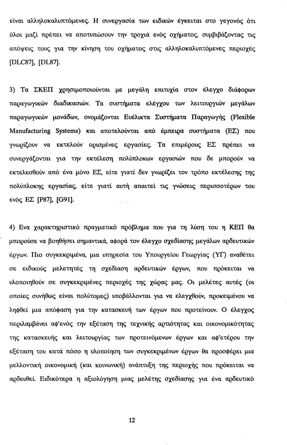 [DLC87], [DL87]. 3) Τα ΣΚΕΠ χρησιμοποιούνται με μεγάλη επιτυχία στον έλεγχο διάφορων παραγωγικών διαδικασιών.