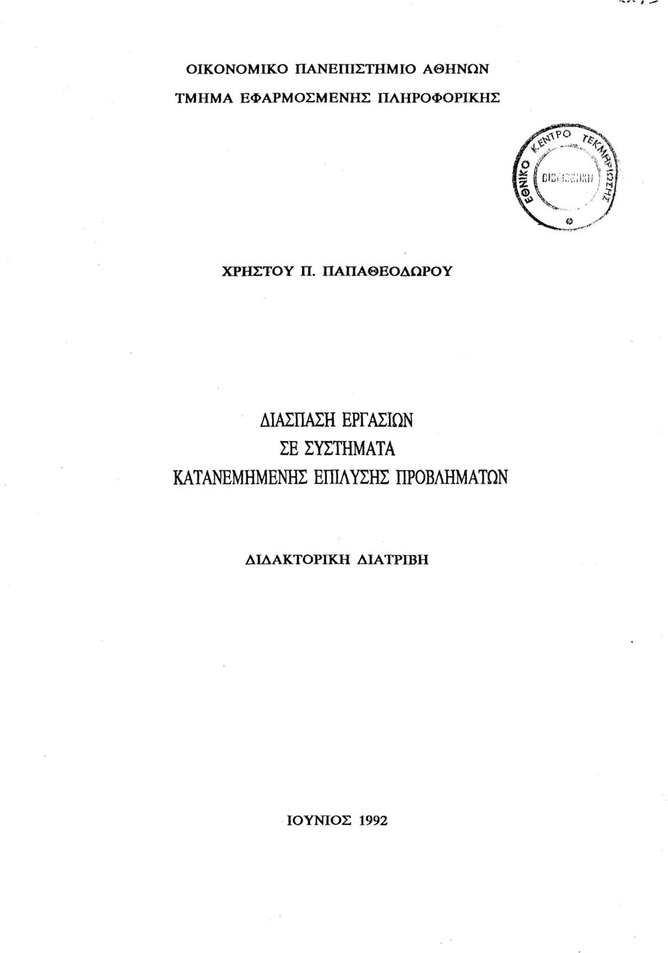 ΠΑΠΑθΕΟΔΩΡΟΥ ΔΙΑΣΠΑΣΗ ΕΡΓΑΣΙΩΝ ΣΕ ΣΥΣΤΗΜΑΤΑ