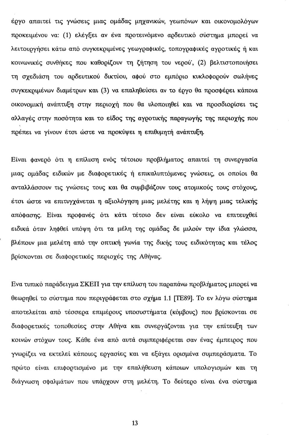 διαμέτρων και (3) να επαληθεύσει αν το έργο θα προσφέρει κάποια οικονομική ανάπτυξη στην περιοχή που θα υλοποιηθεί και να προσδιορίσει τις αλλαγές στην ποσότητα και το είδος της αγροτικής παραγωγής