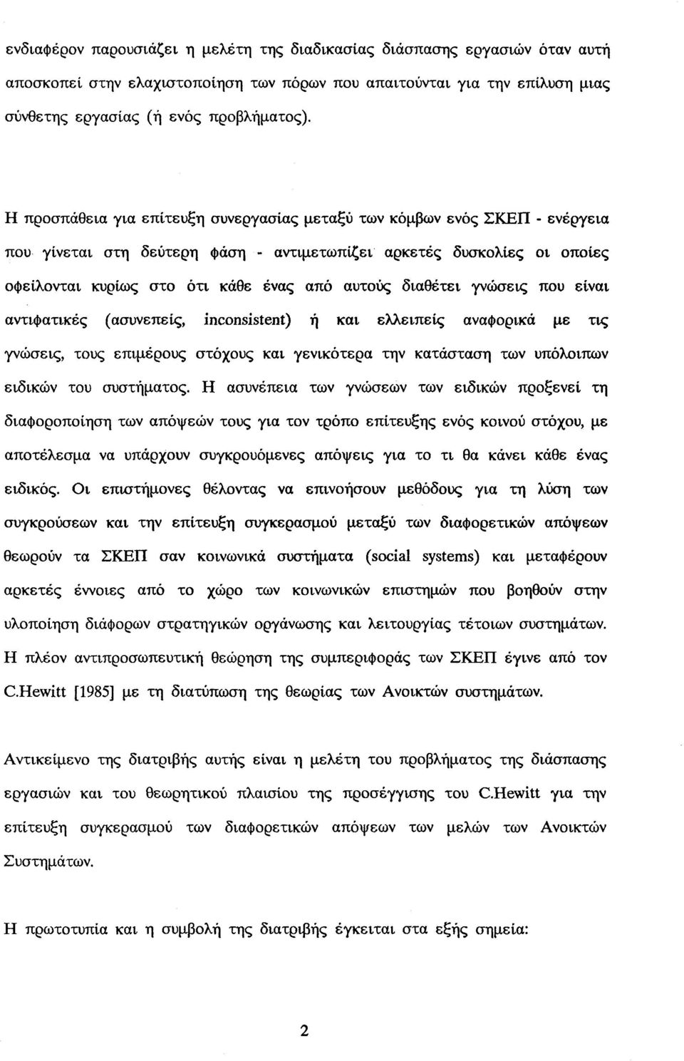 διαθέτει γνώσεις που είναι αντιφατικές (ασυνεπείς, inconsistent) ή και ελλείπεις αναφορικά με τις γνώσεις, τους επιμέρους στόχους και γενικότερα την κατάσταση των υπόλοιπων ειδικών του συστήματος.