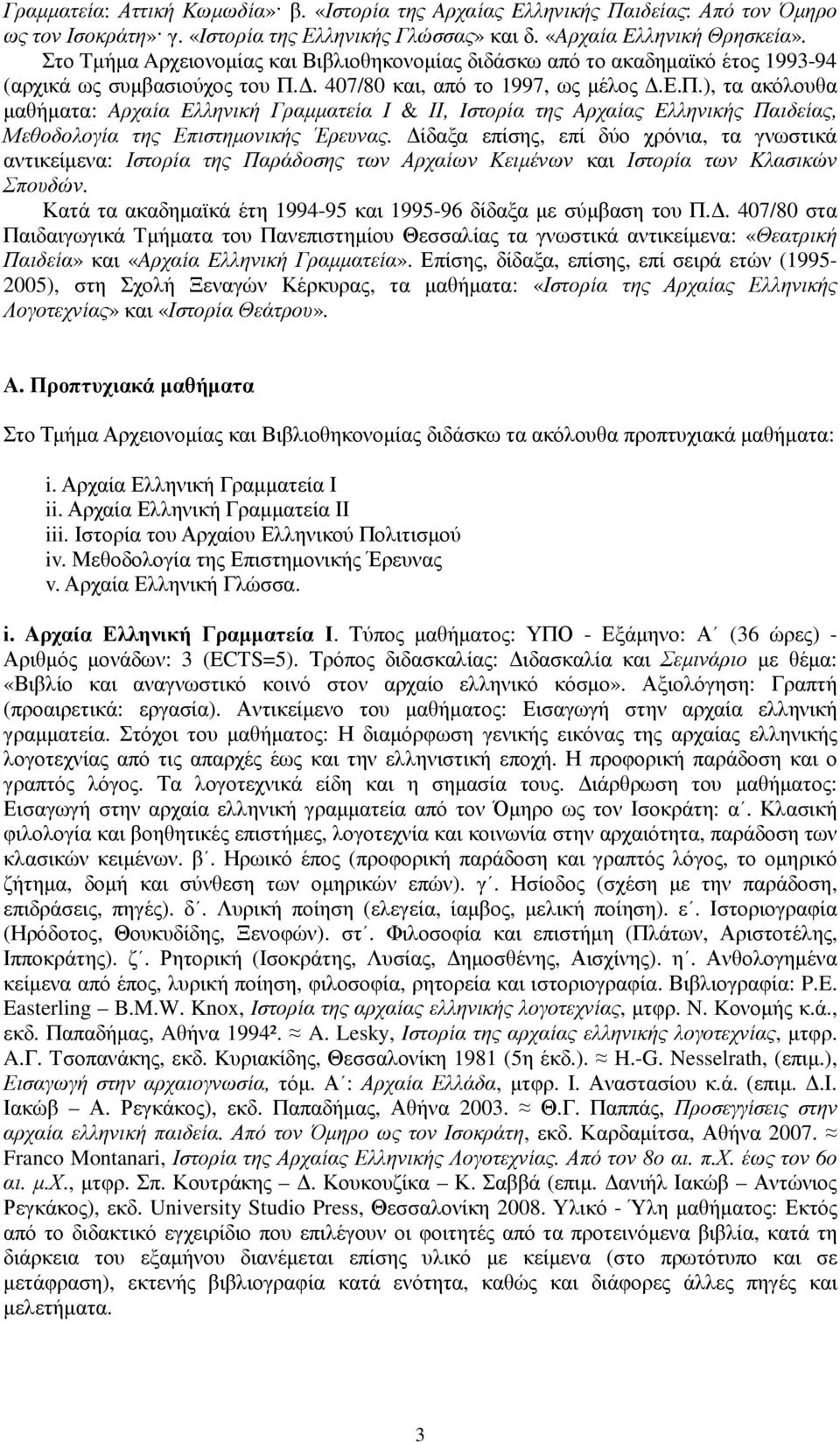 ίδαξα επίσης, επί δύο χρόνια, τα γνωστικά αντικείµενα: Ιστορία της Παράδοσης των Αρχαίων Κειµένων και Ιστορία των Κλασικών Σπουδών. Κατά τα ακαδηµαϊκά έτη 1994-95 και 1995-96 δίδαξα µε σύµβαση του Π.