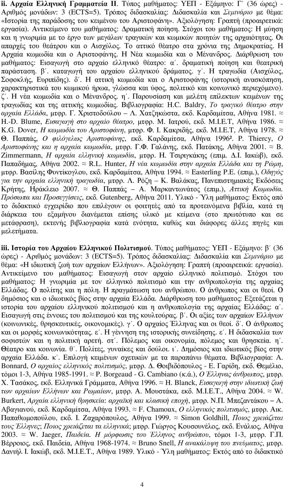 Στόχοι του µαθήµατος: Η µύηση και η γνωριµία µε το έργο των µεγάλων τραγικών και κωµικών ποιητών της αρχαιότητας. Οι απαρχές του θεάτρου και ο Αισχύλος. Το αττικό θέατρο στα χρόνια της ηµοκρατίας.