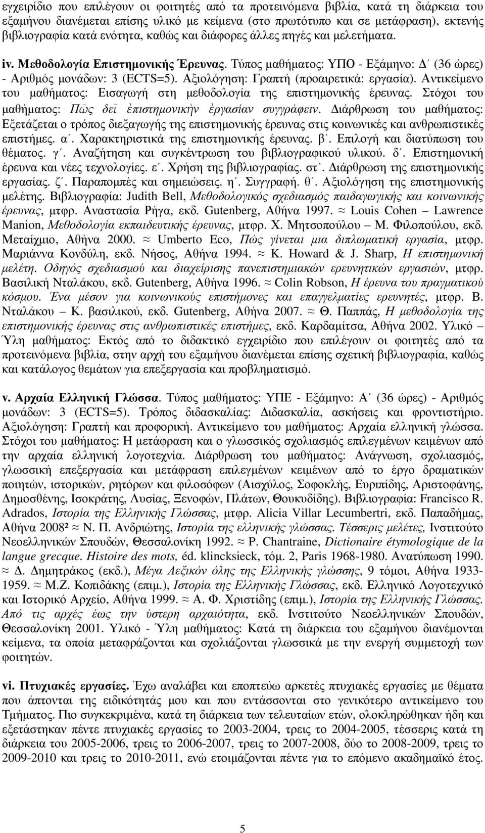 Αξιολόγηση: Γραπτή (προαιρετικά: εργασία). Αντικείµενο του µαθήµατος: Εισαγωγή στη µεθοδολογία της επιστηµονικής έρευνας. Στόχοι του µαθήµατος: Πῶς δεῖ ἐπιστηµονικὴν ἐργασίαν συγγράφειν.