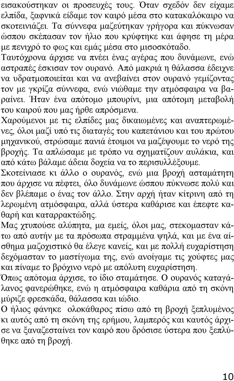 Ταυτόχρονα άρχισε να πνέει ένας αγέρας που δυνάμωνε, ενώ αστραπές έσκισαν τον ουρανό.