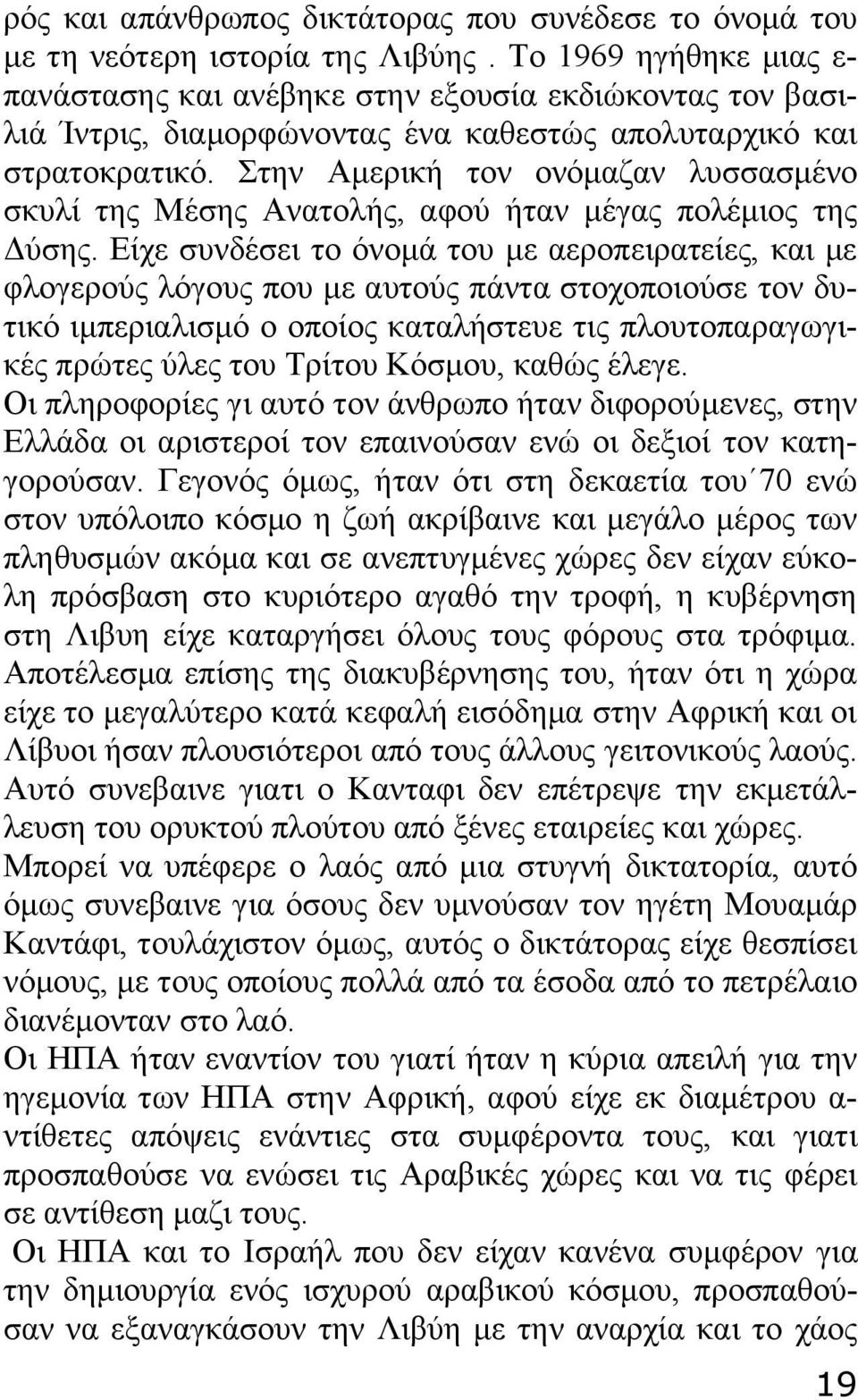 Στην Αμερική τον ονόμαζαν λυσσασμένο σκυλί της Μέσης Ανατολής, αφού ήταν μέγας πολέμιος της Δύσης.