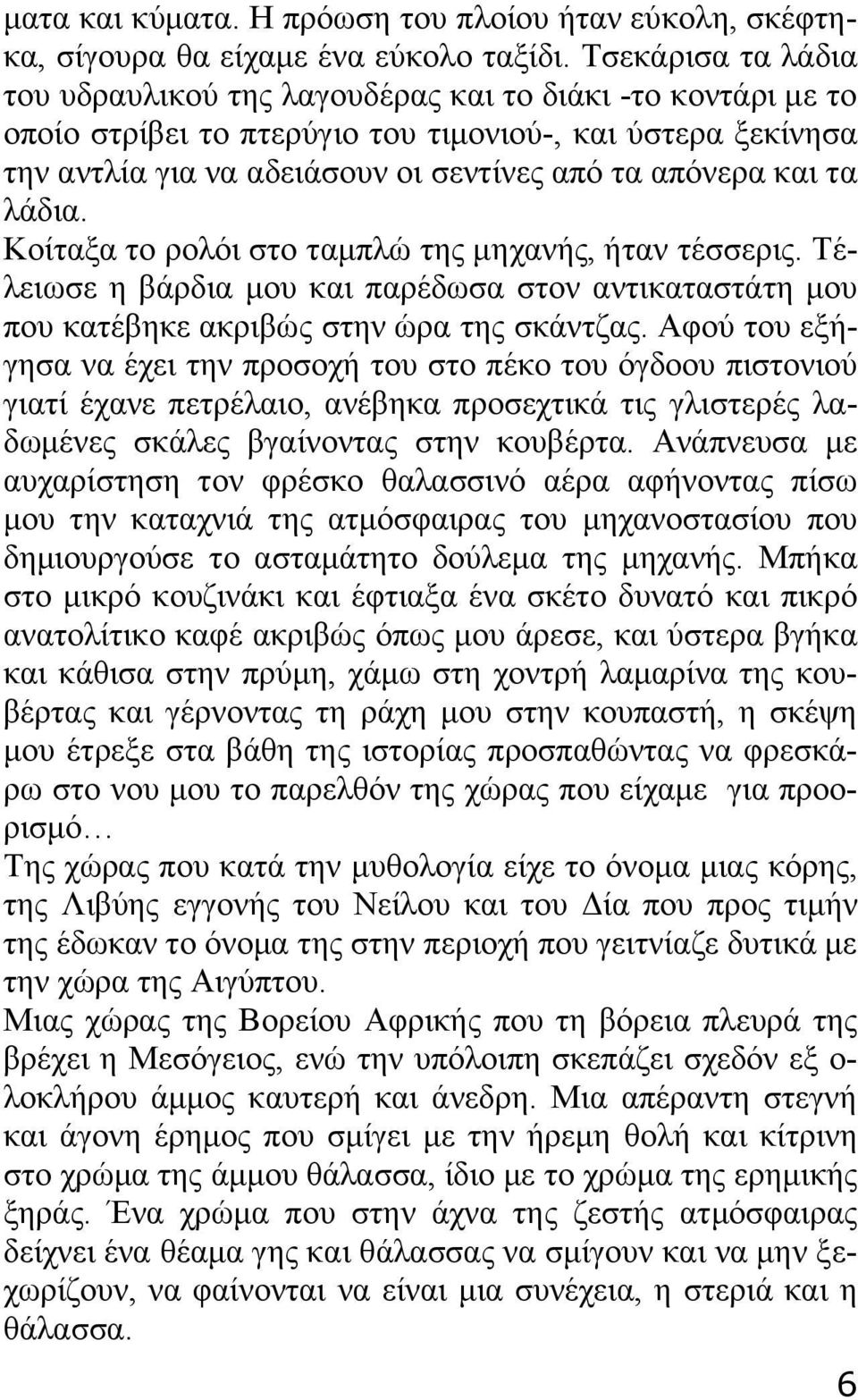 τα λάδια. Κοίταξα το ρολόι στο ταμπλώ της μηχανής, ήταν τέσσερις. Τέλειωσε η βάρδια μου και παρέδωσα στον αντικαταστάτη μου που κατέβηκε ακριβώς στην ώρα της σκάντζας.