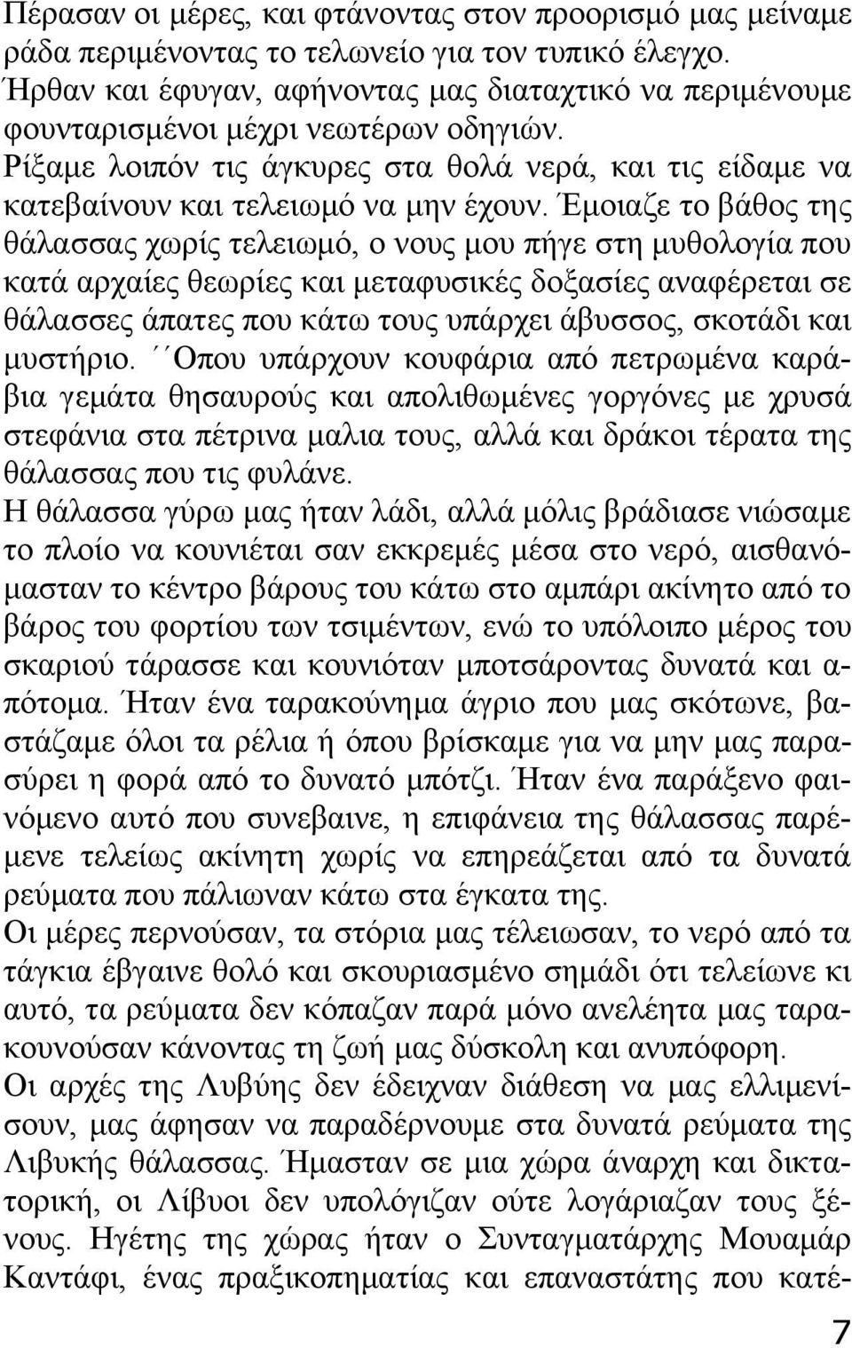 Έμοιαζε το βάθος της θάλασσας χωρίς τελειωμό, ο νους μου πήγε στη μυθολογία που κατά αρχαίες θεωρίες και μεταφυσικές δοξασίες αναφέρεται σε θάλασσες άπατες που κάτω τους υπάρχει άβυσσος, σκοτάδι και