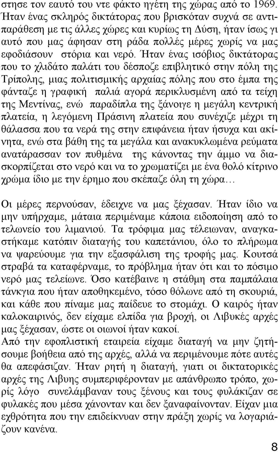 Ήταν ένας ισόβιος δικτάτορας που το χλιδάτο παλάτι του δέσποζε επιβλητικό στην πόλη της Τρίπολης, μιας πολιτισμικής αρχαίας πόλης που στο έμπα της φάνταζε η γραφική παλιά αγορά περικλυσμένη από τα