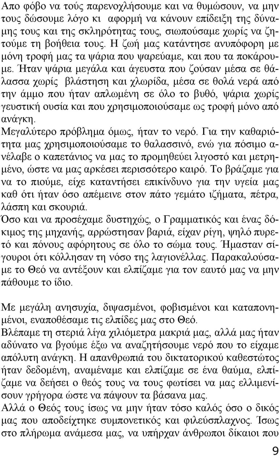 Ήταν ψάρια μεγάλα και άγευστα που ζούσαν μέσα σε θάλασσα χωρίς βλάστηση και χλωρίδα, μέσα σε θολά νερά από την άμμο που ήταν απλωμένη σε όλο το βυθό, ψάρια χωρίς γευστική ουσία και που