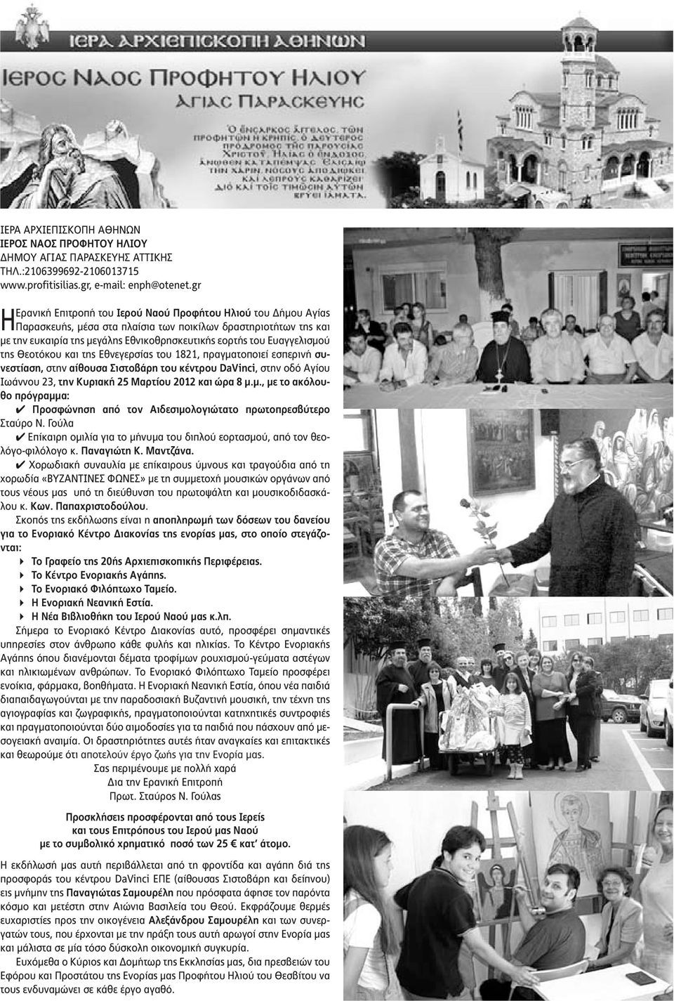 Ευαγγελισμού της Θεοτόκου και της Εθνεγερσίας του 1821, πραγματοποιεί εσπερινή συνεστίαση, στην αίθουσα Σιστοβάρη του κέντρου DaVinci, στην οδό Αγίου Ιωάννου 23, την Κυριακή 25 Μαρτίου 2012 και ώρα 8