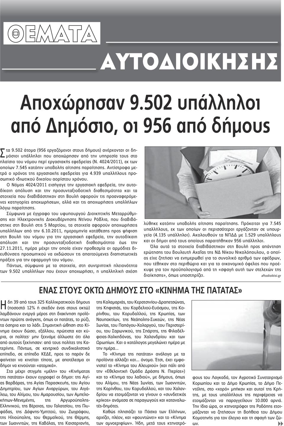 545 κατόπιν υποβολής αίτησης παραίτησης. Αντίστροφα μετρά ο χρόνος της εργασιακής εφεδρείας για 4.939 υπαλλήλους προσωπικό ιδιωτικού δικαίου αορίστου χρόνου.