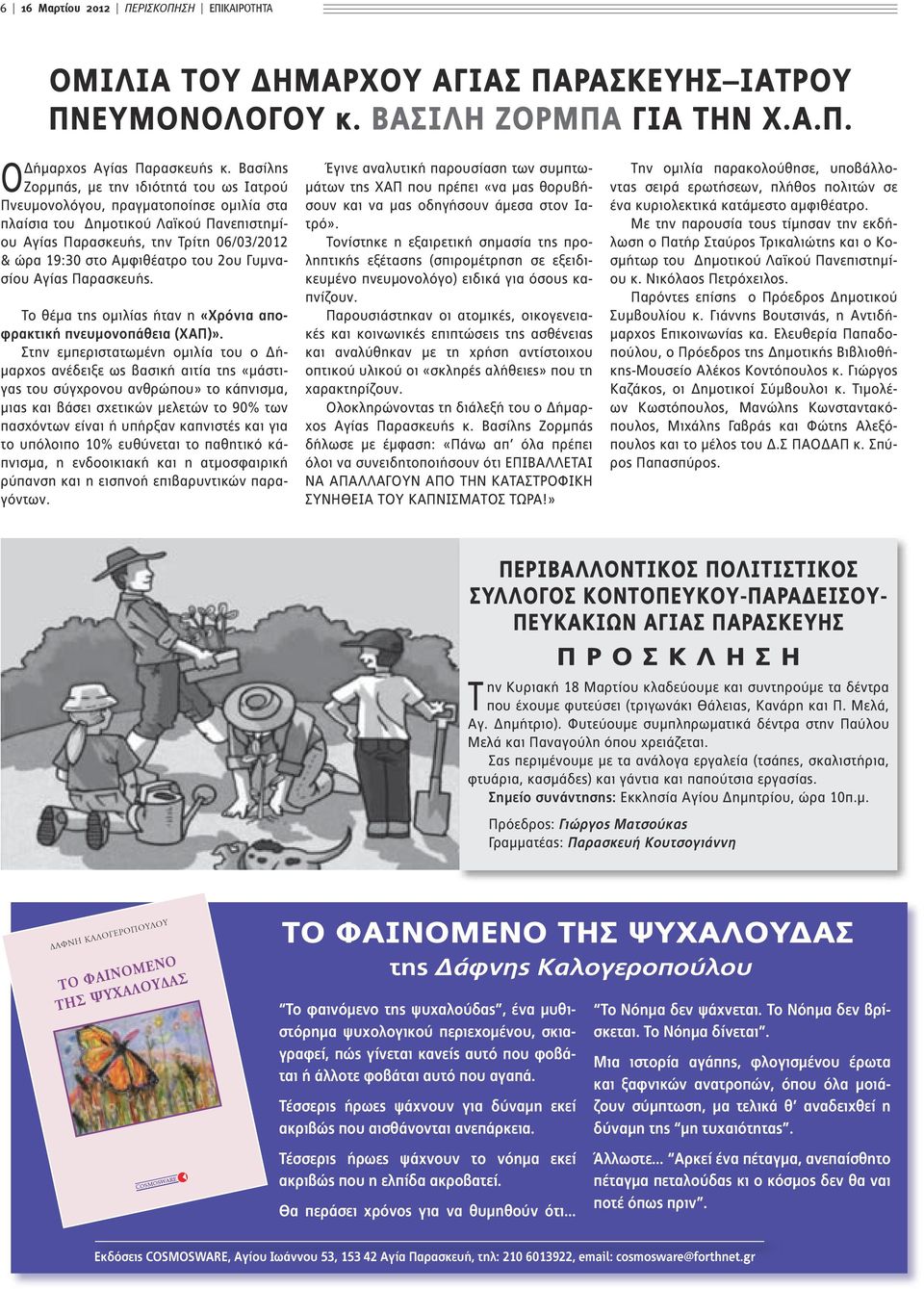 του 2ου Γυμνασίου Αγίας Παρασκευής. Το θέμα της ομιλίας ήταν η «Χρόνια αποφρακτική πνευμονοπάθεια (ΧΑΠ)».