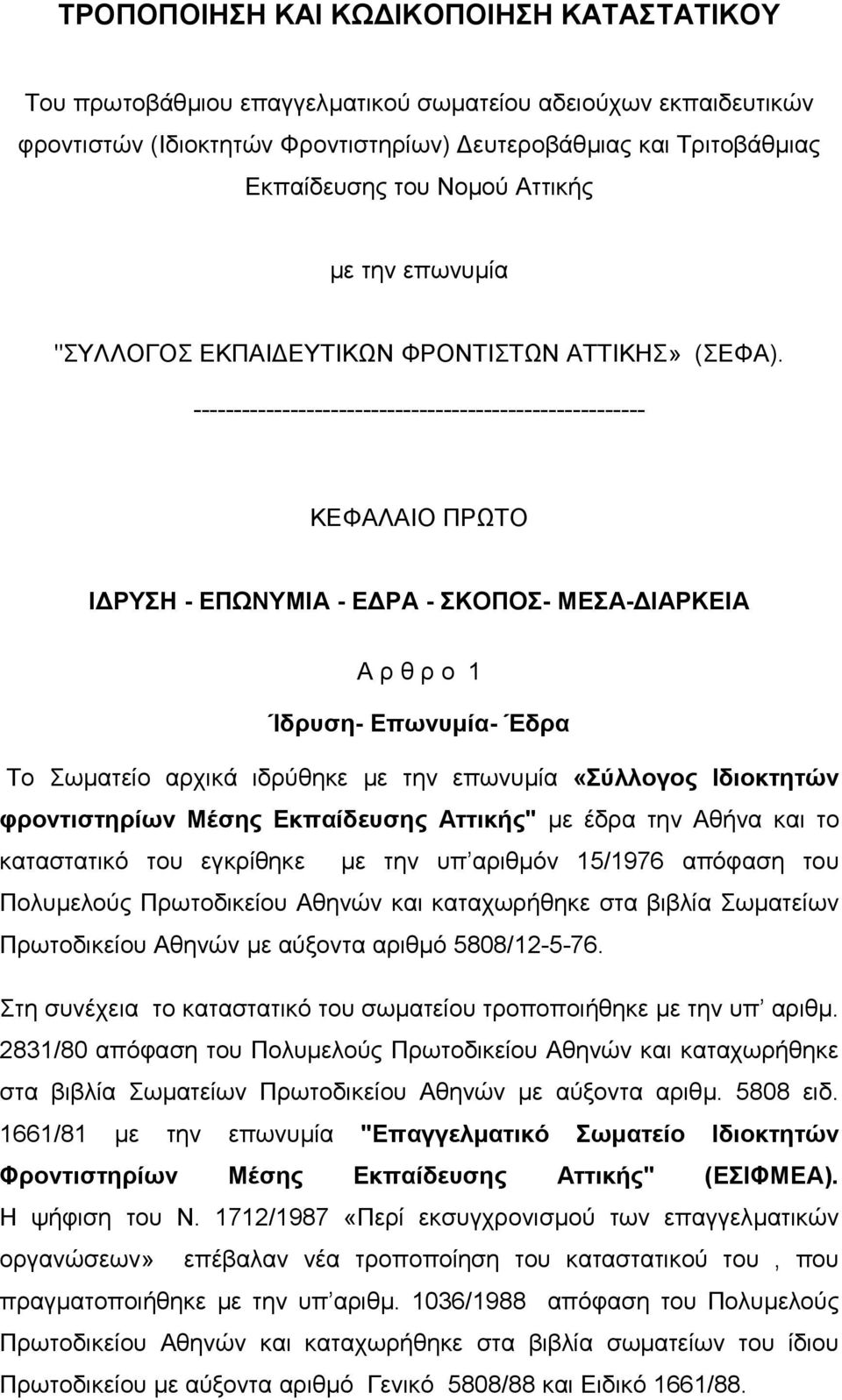 -------------------------------------------------------- ΚΕΦΑΛΑΙΟ ΠΡΩΤΟ Ι ΡΥΣΗ - ΕΠΩΝΥΜΙΑ - Ε ΡΑ - ΣΚΟΠΟΣ- ΜΕΣΑ- ΙΑΡΚΕΙΑ Α ρ θ ρ ο 1 Ίδρυση- Επωνυµία- Έδρα Το Σωµατείο αρχικά ιδρύθηκε µε την επωνυµία