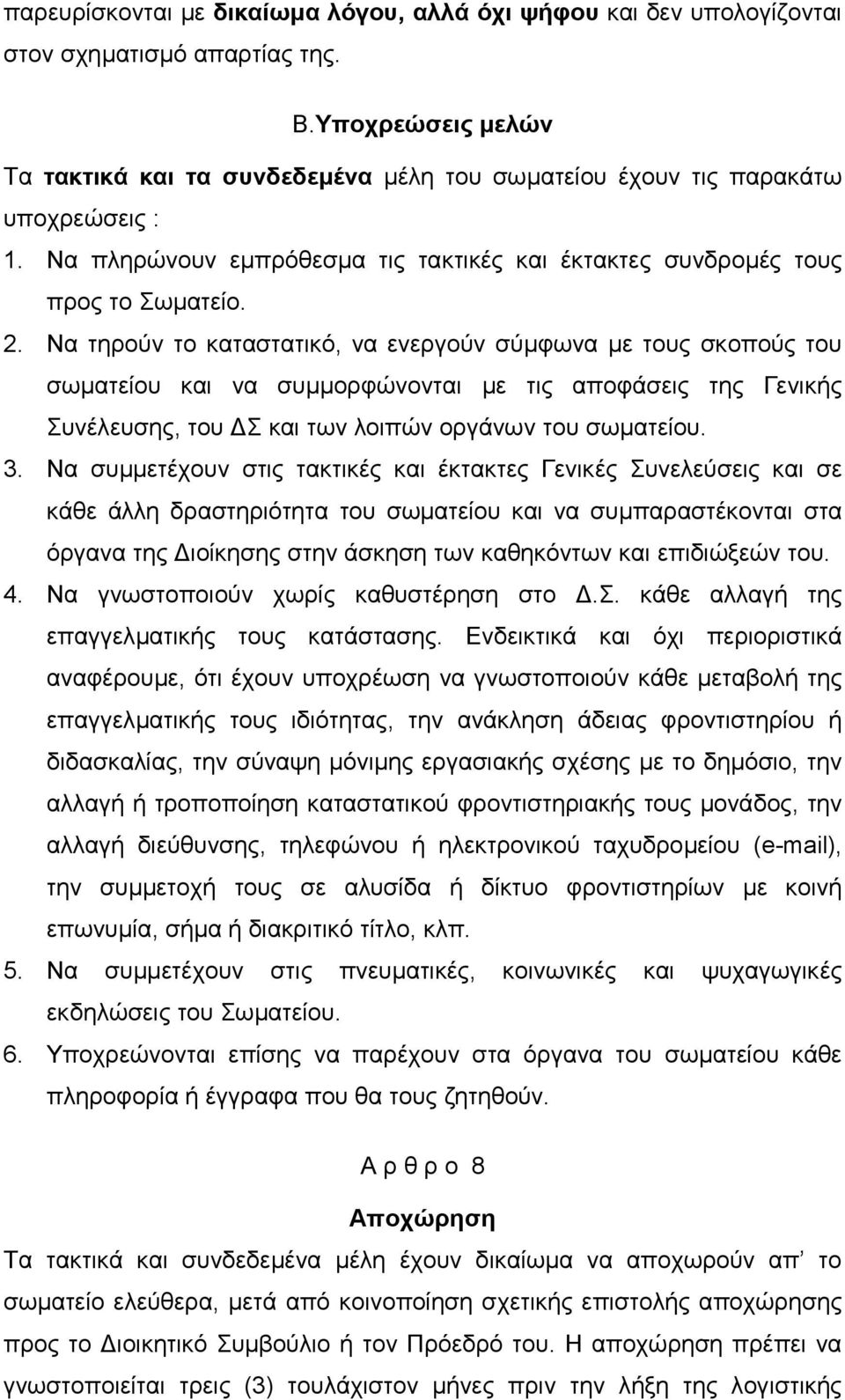 Να τηρούν το καταστατικό, να ενεργούν σύµφωνα µε τους σκοπούς του σωµατείου και να συµµορφώνονται µε τις αποφάσεις της Γενικής Συνέλευσης, του Σ και των λοιπών οργάνων του σωµατείου. 3.