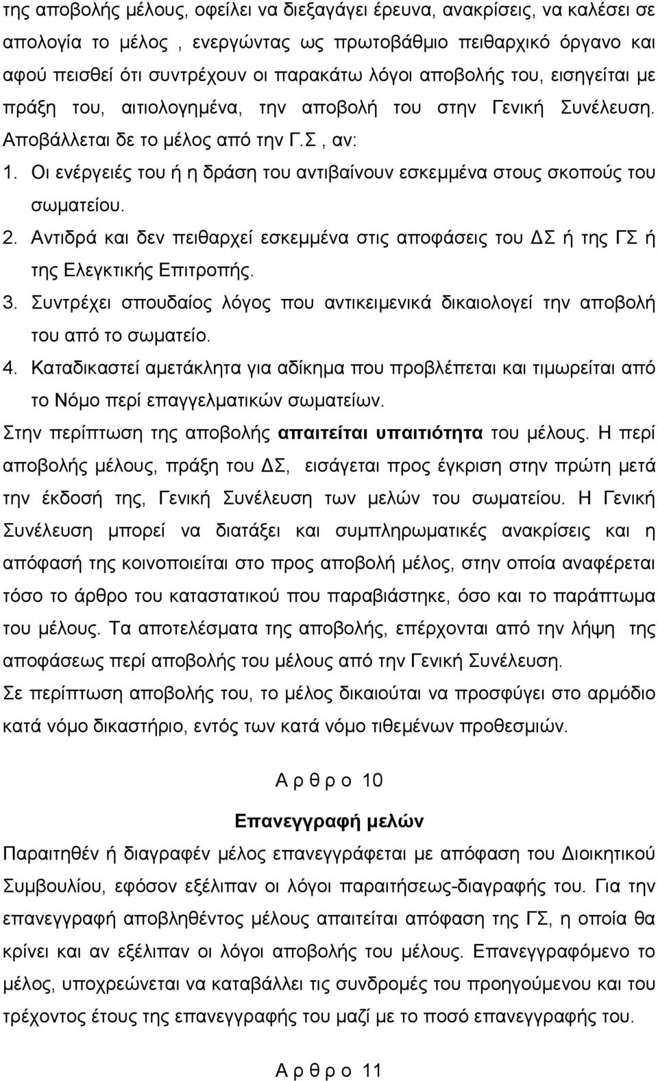 Οι ενέργειές του ή η δράση του αντιβαίνουν εσκεµµένα στους σκοπούς του σωµατείου. 2. Αντιδρά και δεν πειθαρχεί εσκεµµένα στις αποφάσεις του Σ ή της ΓΣ ή της Ελεγκτικής Επιτροπής. 3.