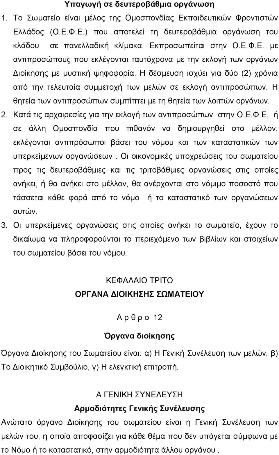 Η δέσµευση ισχύει για δύο (2) χρόνια από την τελευταία συµµετοχή των µελών σε εκλογή αντιπροσώπων. Η θητεία των αντιπροσώπων συµπίπτει µε τη θητεία των λοιπών οργάνων. 2.