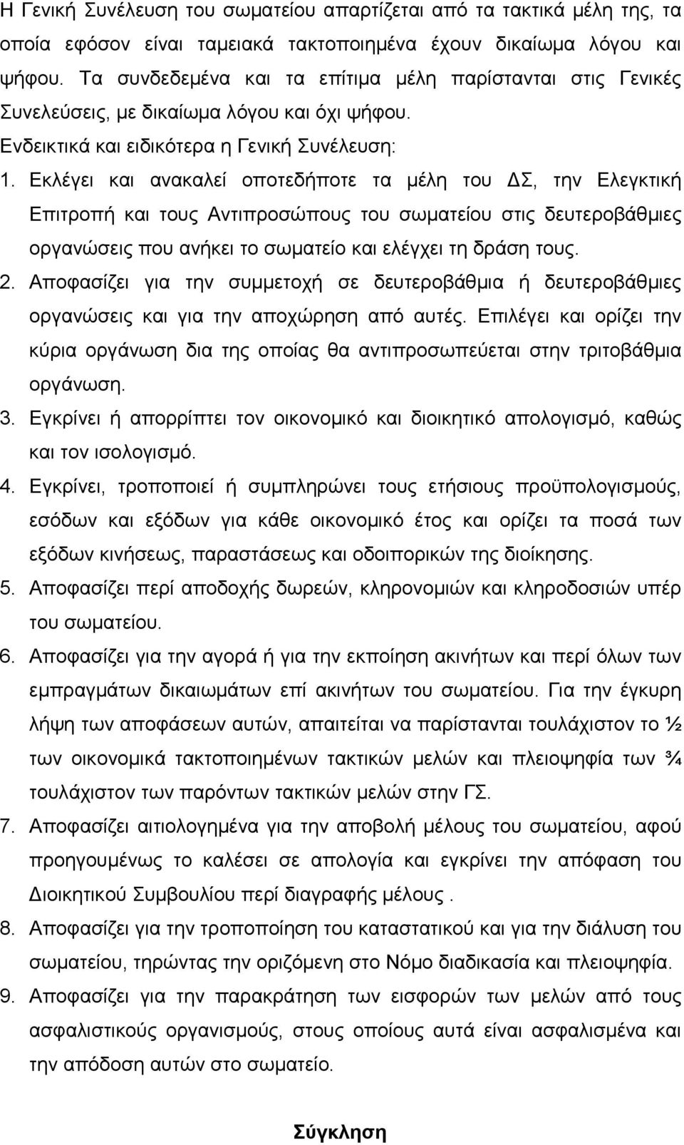 Εκλέγει και ανακαλεί οποτεδήποτε τα µέλη του Σ, την Ελεγκτική Επιτροπή και τους Αντιπροσώπους του σωµατείου στις δευτεροβάθµιες οργανώσεις που ανήκει το σωµατείο και ελέγχει τη δράση τους. 2.