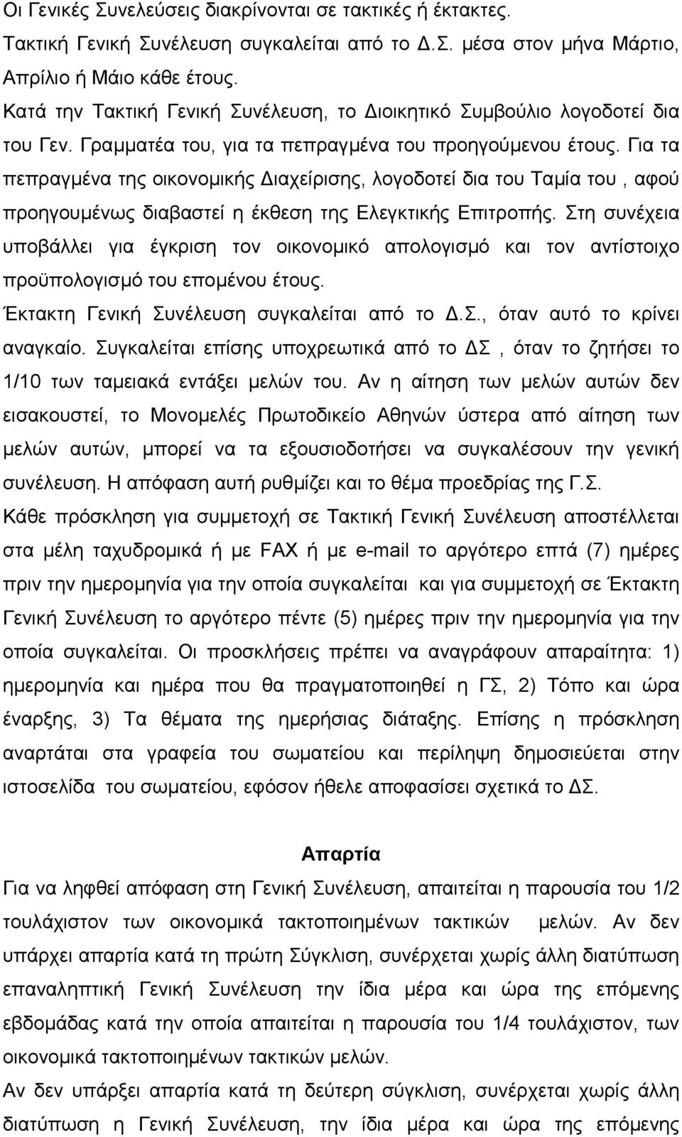 Για τα πεπραγµένα της οικονοµικής ιαχείρισης, λογοδοτεί δια του Ταµία του, αφού προηγουµένως διαβαστεί η έκθεση της Ελεγκτικής Επιτροπής.