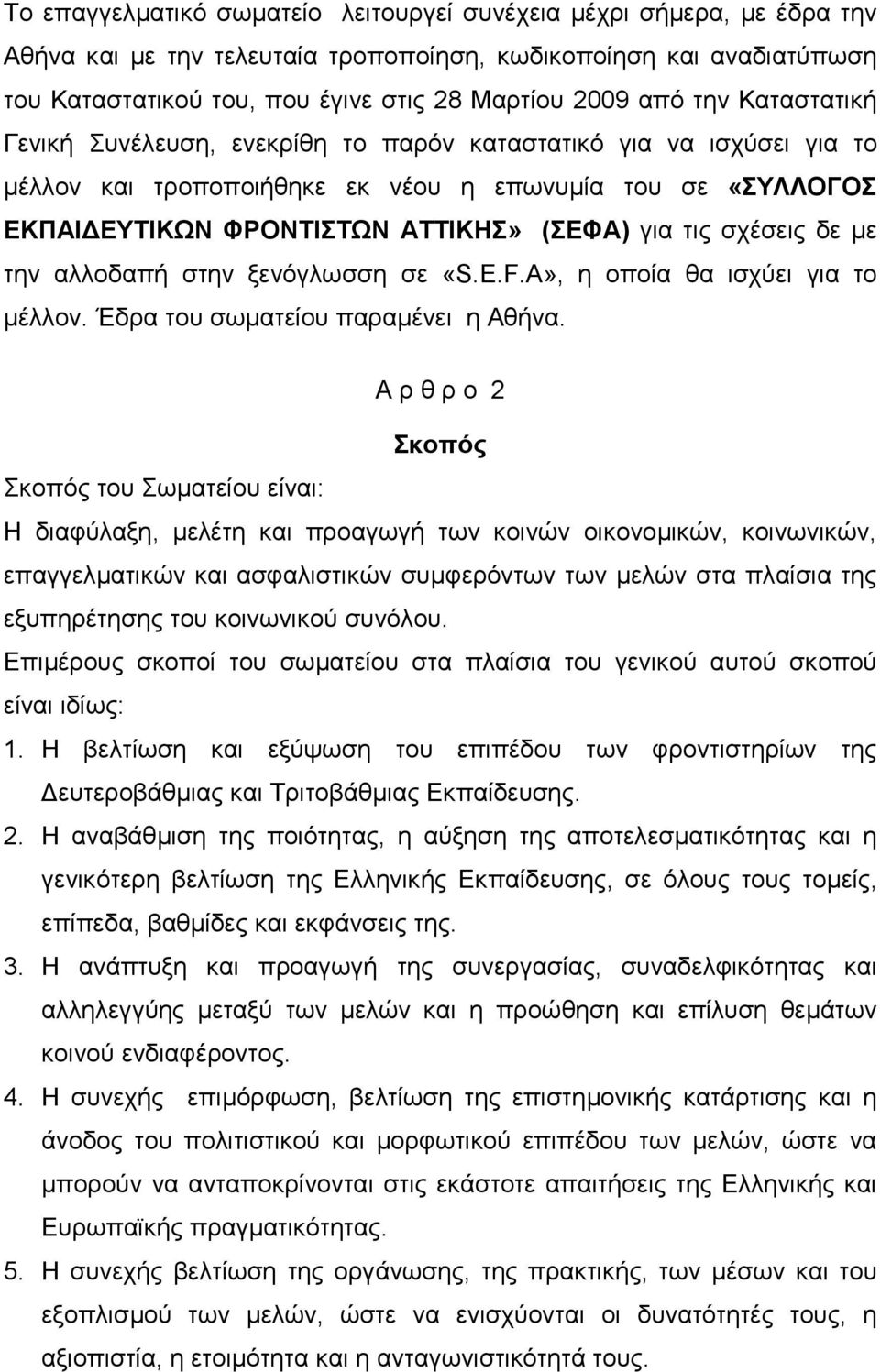 σχέσεις δε µε την αλλοδαπή στην ξενόγλωσση σε «S.E.F.A», η οποία θα ισχύει για το µέλλον. Έδρα του σωµατείου παραµένει η Αθήνα.