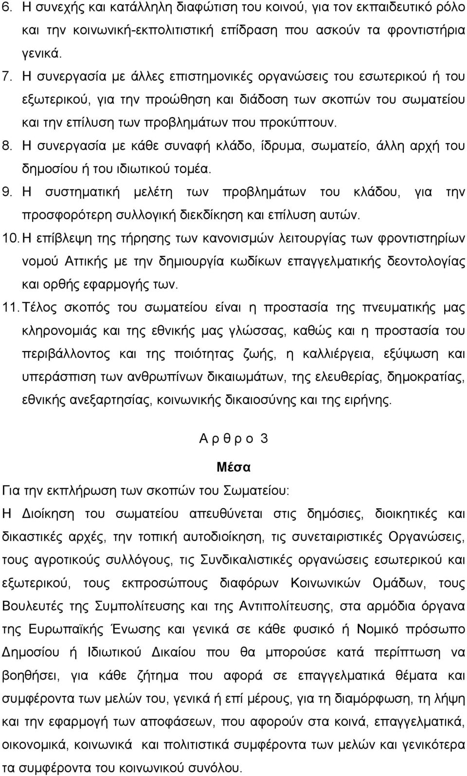 Η συνεργασία µε κάθε συναφή κλάδο, ίδρυµα, σωµατείο, άλλη αρχή του δηµοσίου ή του ιδιωτικού τοµέα. 9.