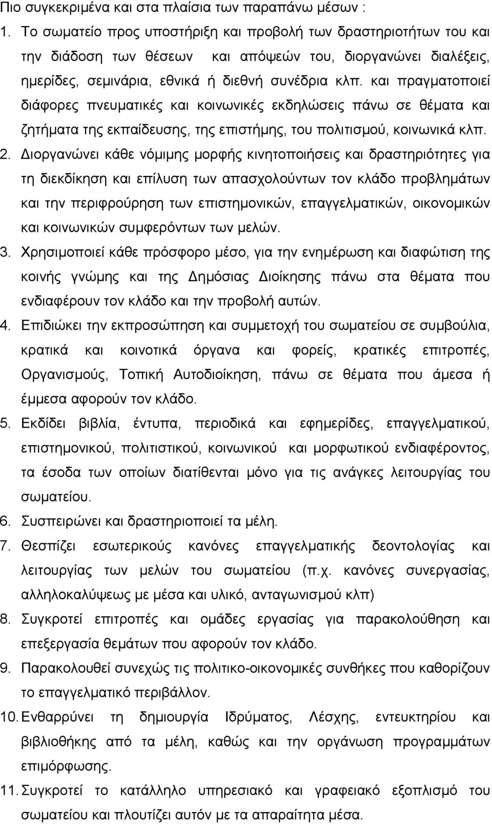 και πραγµατοποιεί διάφορες πνευµατικές και κοινωνικές εκδηλώσεις πάνω σε θέµατα και ζητήµατα της εκπαίδευσης, της επιστήµης, του πολιτισµού, κοινωνικά κλπ. 2.