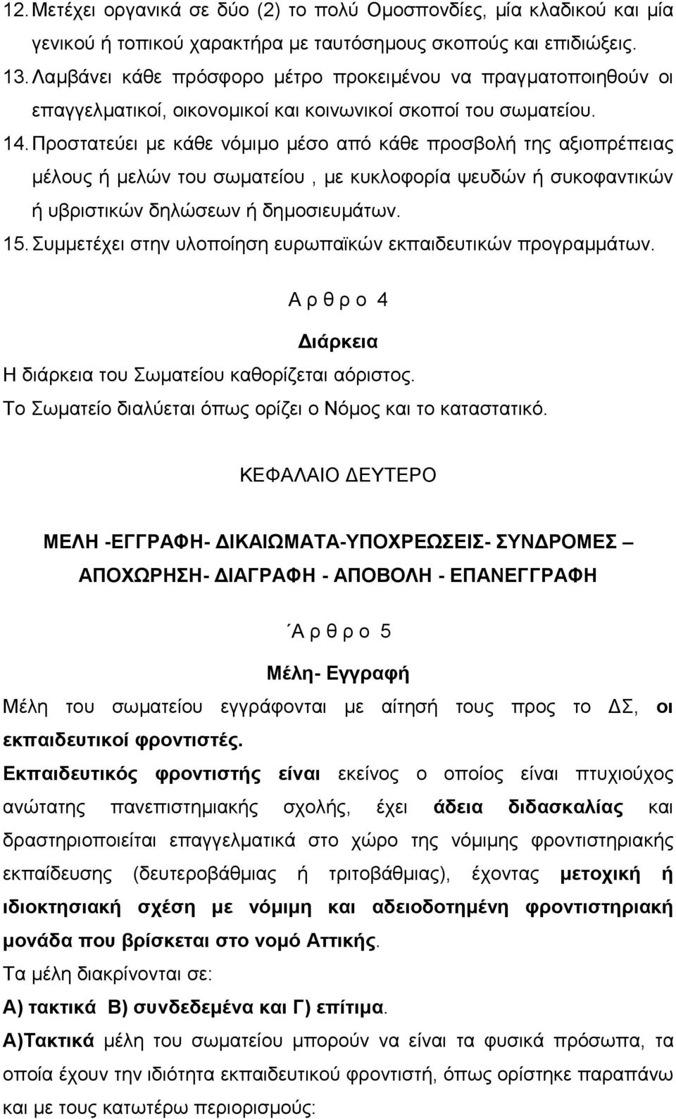 Προστατεύει µε κάθε νόµιµο µέσο από κάθε προσβολή της αξιοπρέπειας µέλους ή µελών του σωµατείου, µε κυκλοφορία ψευδών ή συκοφαντικών ή υβριστικών δηλώσεων ή δηµοσιευµάτων. 15.