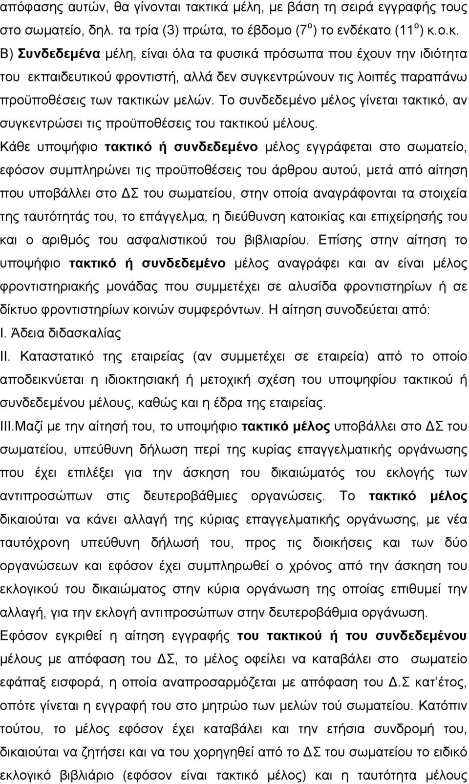 Το συνδεδεµένο µέλος γίνεται τακτικό, αν συγκεντρώσει τις προϋποθέσεις του τακτικού µέλους.