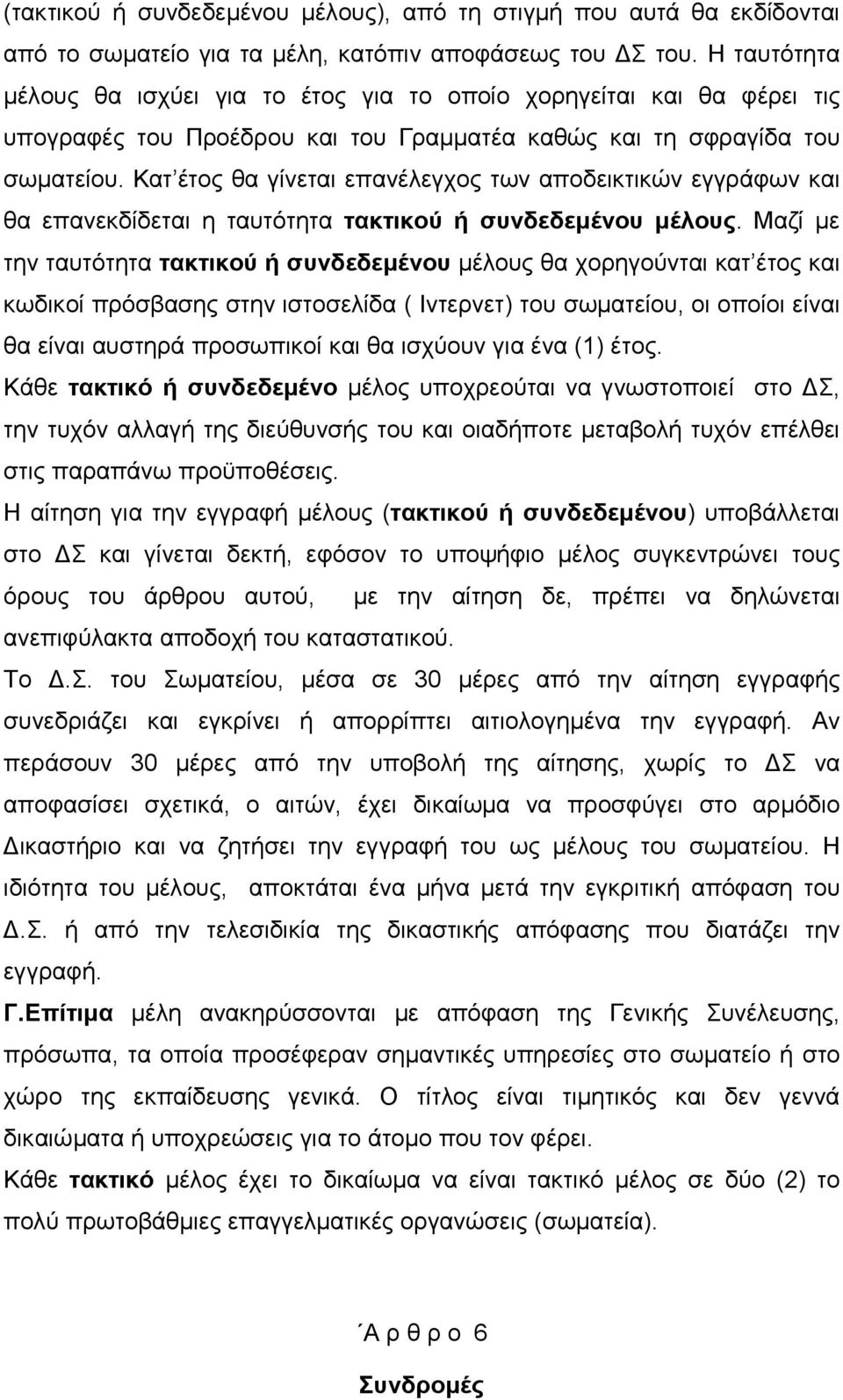 Κατ έτος θα γίνεται επανέλεγχος των αποδεικτικών εγγράφων και θα επανεκδίδεται η ταυτότητα τακτικού ή συνδεδεµένου µέλους.