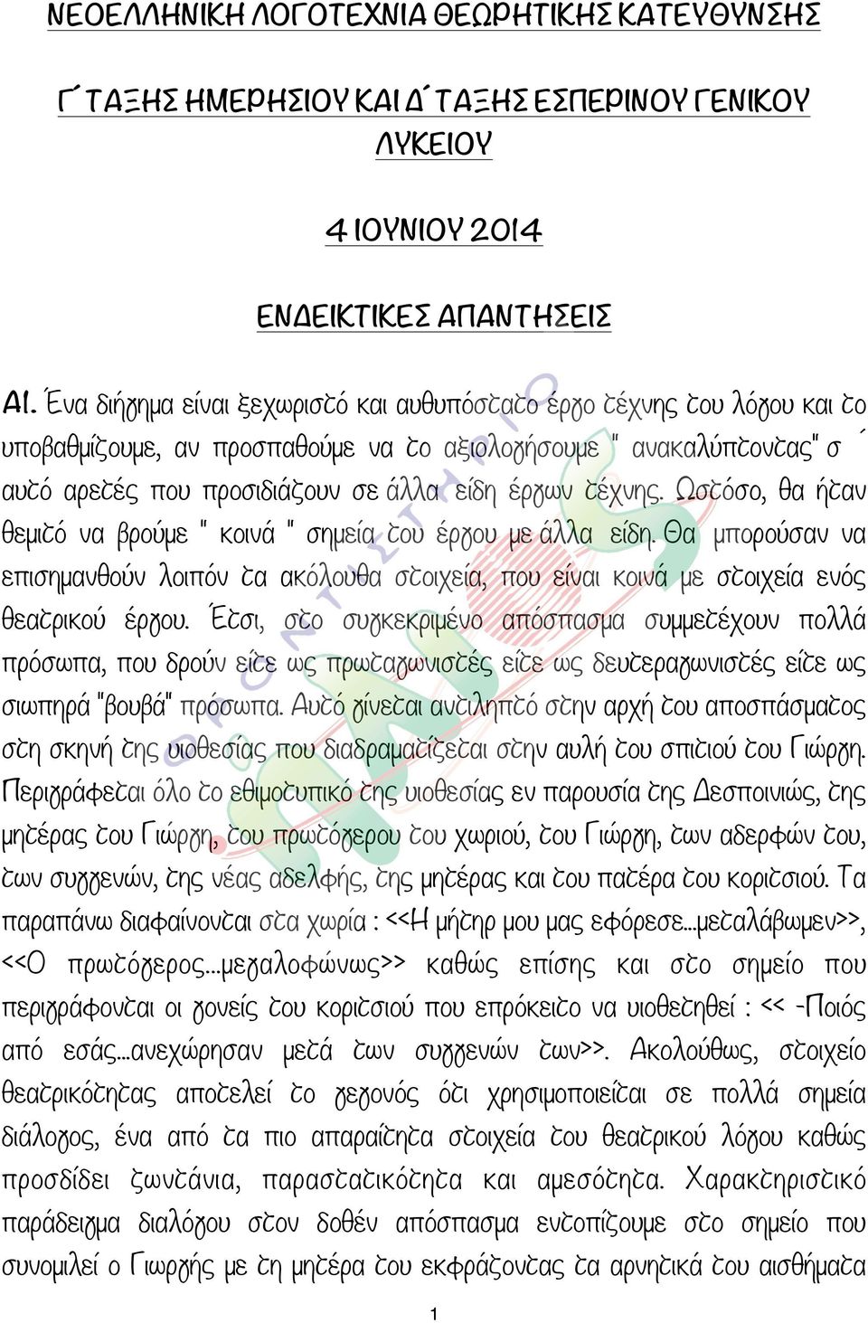 Ωστόσο, θα ήταν θεµιτό να βρούµε " κοινά " σηµεία του έργου µε άλλα είδη. Θα µπορούσαν να επισηµανθούν λοιπόν τα ακόλουθα στοιχεία, που είναι κοινά µε στοιχεία ενός θεατρικού έργου.