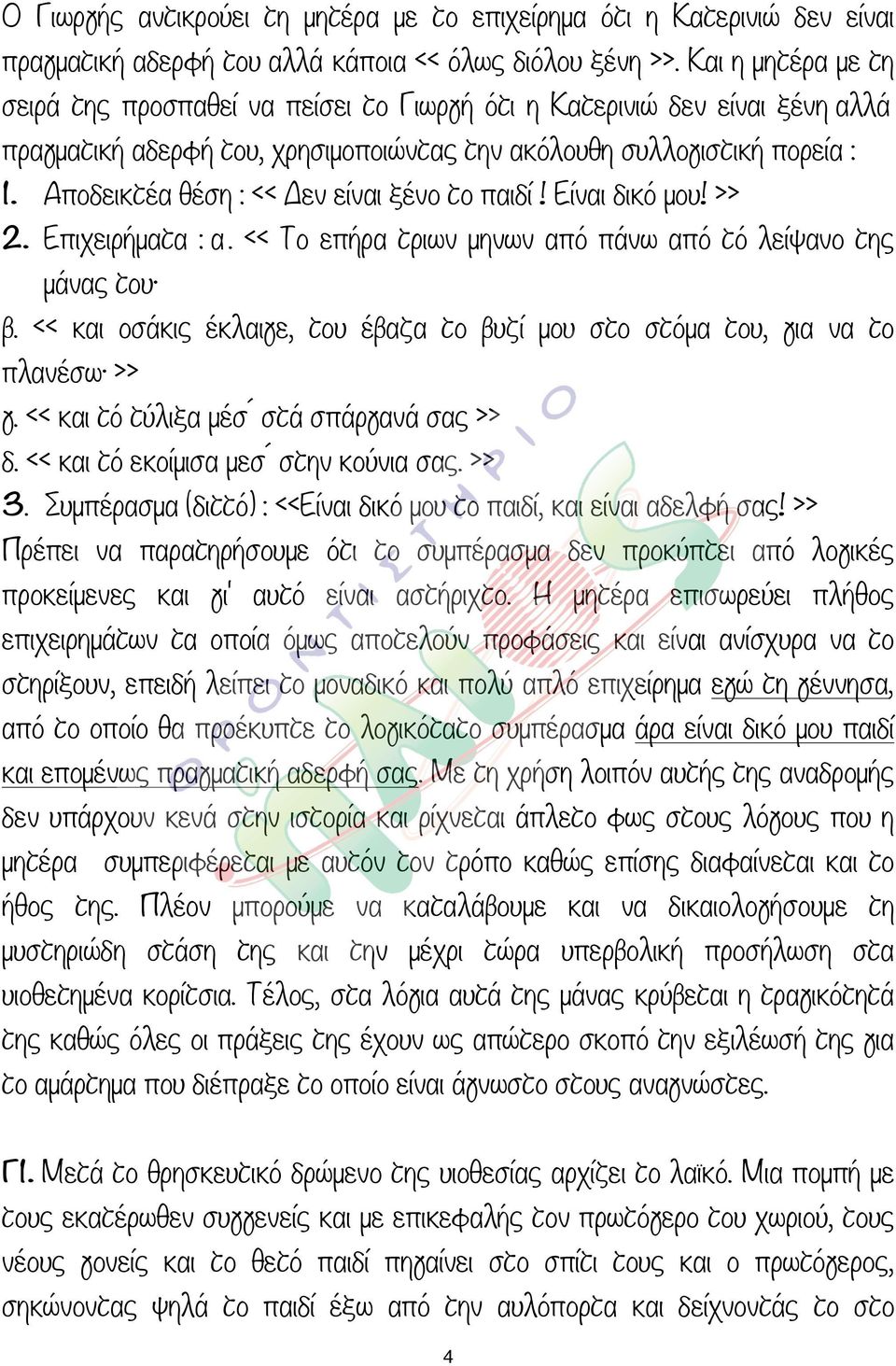 Αποδεικτέα θέση : << εν είναι ξένο το παιδί! Είναι δικό µου! >> 2. Επιχειρήµατα : α. << Το επήρα τριων µηνων από πάνω από τό λείψανο της µάνας του β.