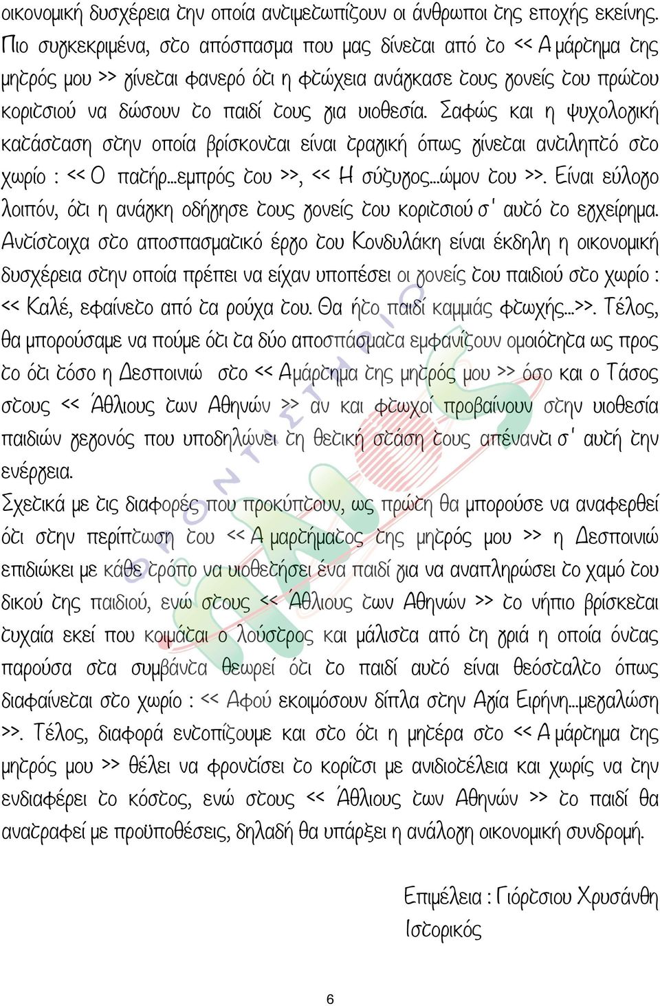 Σαφώς και η ψυχολογική κατάσταση στην οποία βρίσκονται είναι τραγική όπως γίνεται αντιληπτό στο χωρίο : << Ο πατήρ...εµπρός του >>, << Η σύζυγος...ώµον του >>.