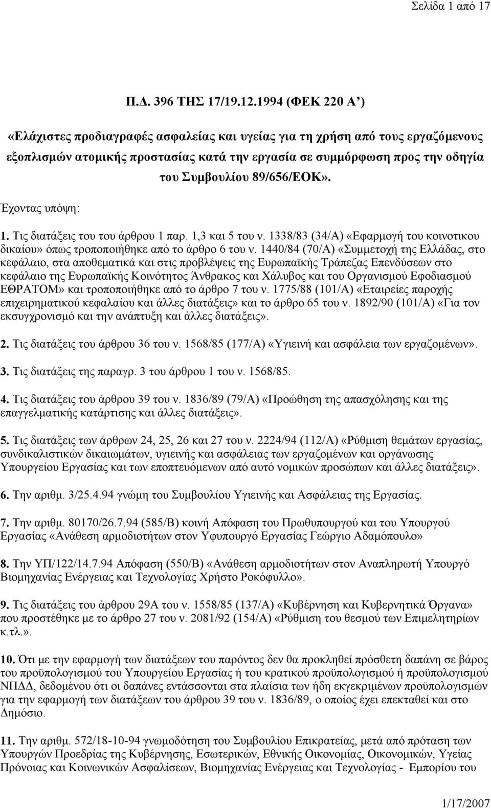 Συμβουλίου 89/656/ΕΟΚ». 1. Τις διατάξεις του του άρθρου 1 παρ. 1,3 και 5 του ν. 1338/83 (34/Α) «Εφαρμογή του κοινοτικου δικαίου» όπως τροποποιήθηκε από το άρθρο 6 του ν.