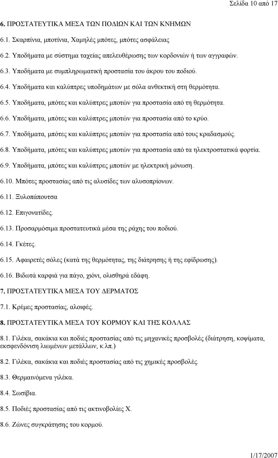 Υποδήματα και καλύπτρες υποδημάτων με σόλα ανθεκτική στη θερμότητα. 6.5. Υποδήματα, μπότες και καλύπτρες μποτών για προστασία από τη θερμότητα. 6.6. Υποδήματα, μπότες και καλύπτρες μποτών για προστασία από το κρύο.