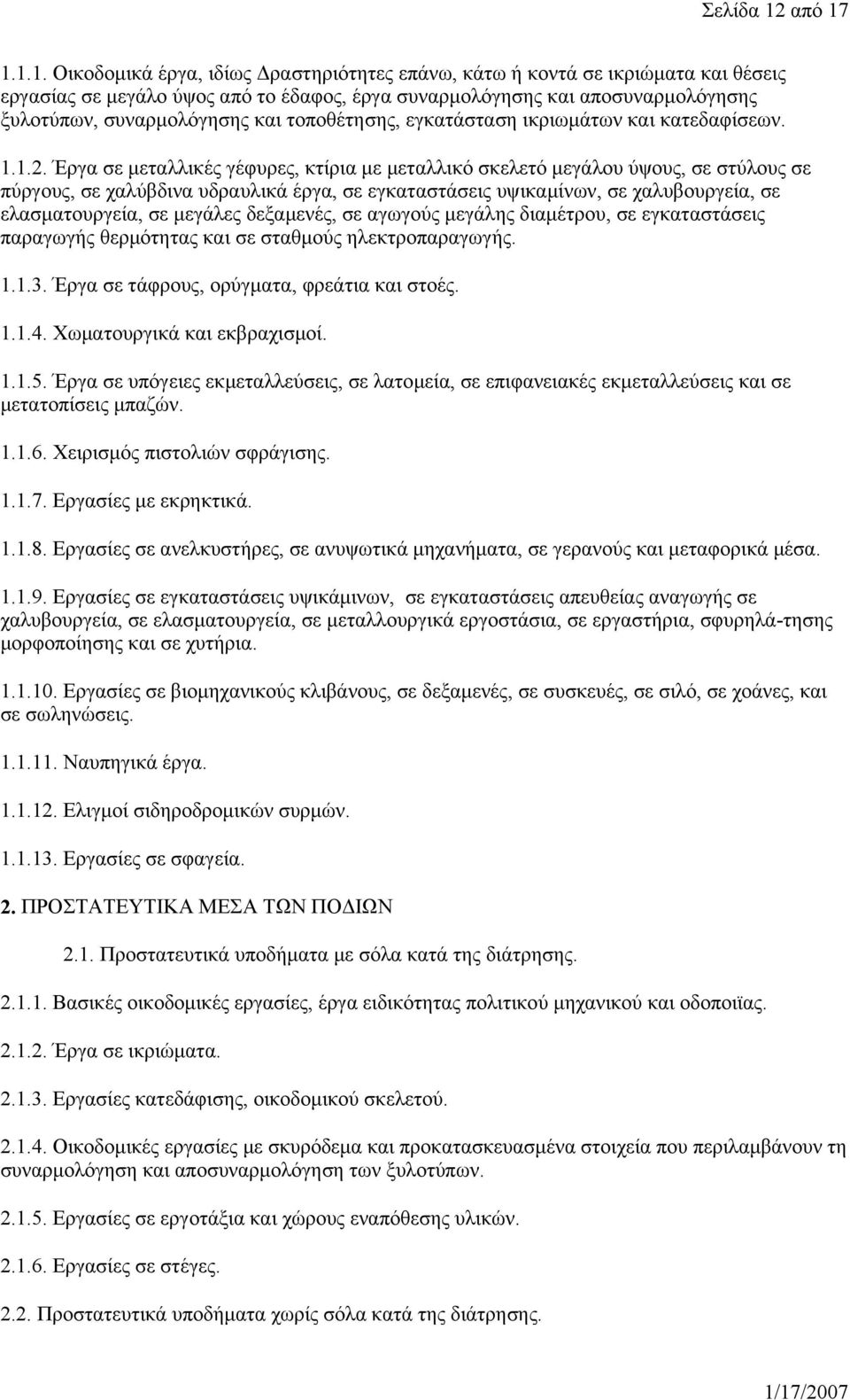 1.1.1. Οικοδομικά έργα, ιδίως Δραστηριότητες επάνω, κάτω ή κοντά σε ικριώματα και θέσεις εργασίας σε μεγάλο ύψος από το έδαφος, έργα συναρμολόγησης και αποσυναρμολόγησης ξυλοτύπων, συναρμολόγησης και