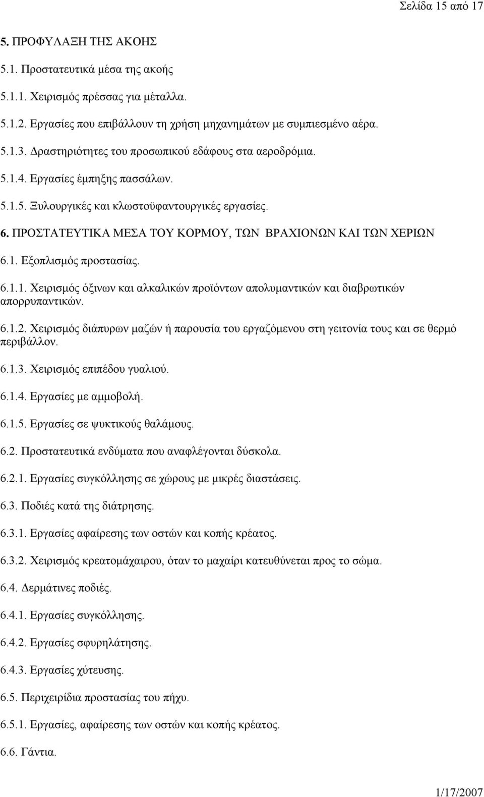 ΠΡΟΣΤΑΤΕΥΤΙΚΑ ΜΕΣΑ TOY ΚΟΡΜΟΥ, ΤΩΝ ΒΡΑΧΙΟΝΩΝ ΚΑΙ ΤΩΝ ΧΕΡΙΩΝ 6.1. Εξοπλισμός προστασίας. 6.1.1. Χειρισμός όξινων και αλκαλικών προϊόντων απολυμαντικών και διαβρωτικών απορρυπαντικών. 6.1.2.