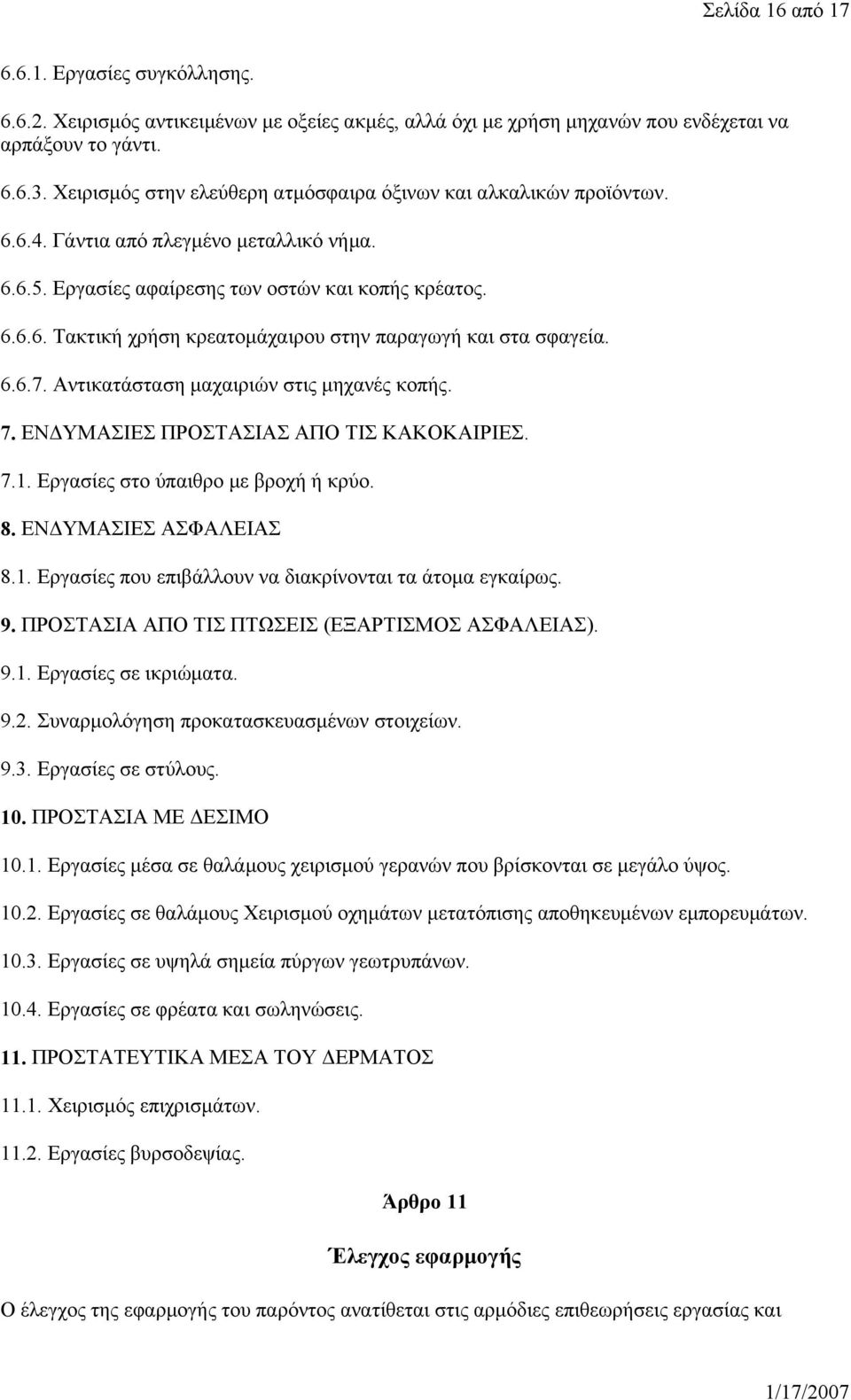 6.6.7. Αντικατάσταση μαχαιριών στις μηχανές κοπής. 7. ΕΝΔΥΜΑΣΙΕΣ ΠΡΟΣΤΑΣΙΑΣ ΑΠΟ ΤΙΣ ΚΑΚΟΚΑΙΡΙΕΣ. 7.1. Εργασίες στο ύπαιθρο με βροχή ή κρύο. 8. ΕΝΔΥΜΑΣΙΕΣ ΑΣΦΑΛΕΙΑΣ 8.1. Εργασίες που επιβάλλουν να διακρίνονται τα άτομα εγκαίρως.