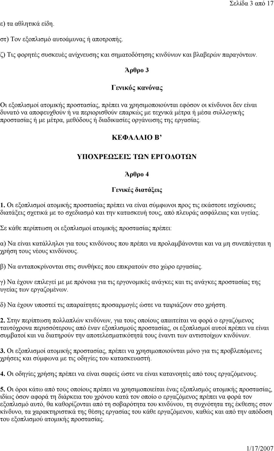 προστασίας ή με μέτρα, μεθόδους ή διαδικασίες οργάνωσης της εργασίας. ΚΕΦΑΛΑΙΟ Β ΥΠΟΧΡΕΩΣΕΙΣ ΤΩΝ ΕΡΓΟΔΟΤΩΝ Άρθρο 4 Γενικές διατάξεις 1.