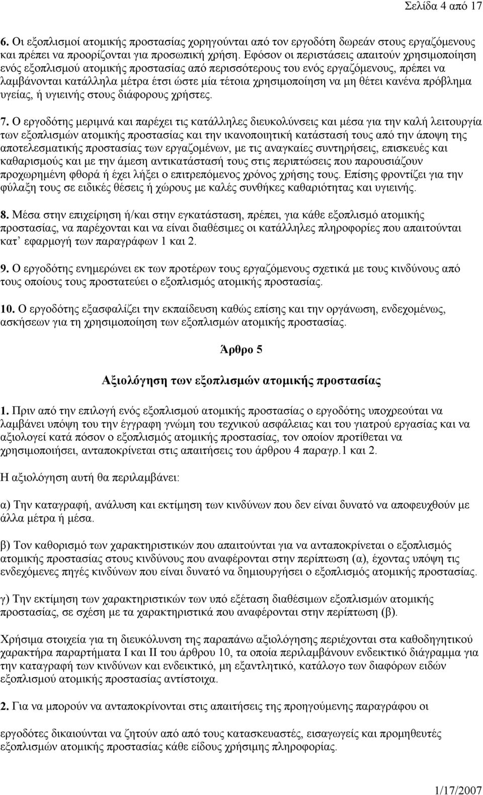 μη θέτει κανένα πρόβλημα υγείας, ή υγιεινής στους διάφορους χρήστες. 7.