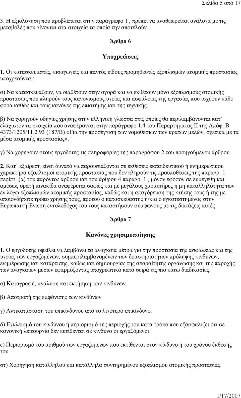 προστασίας που πληρούν τους κανονισμούς υγείας και ασφάλειας της εργασίας που ισχύουν κάθε φορά καθώς και τους κανόνες της επιστήμης και της τεχνικής.