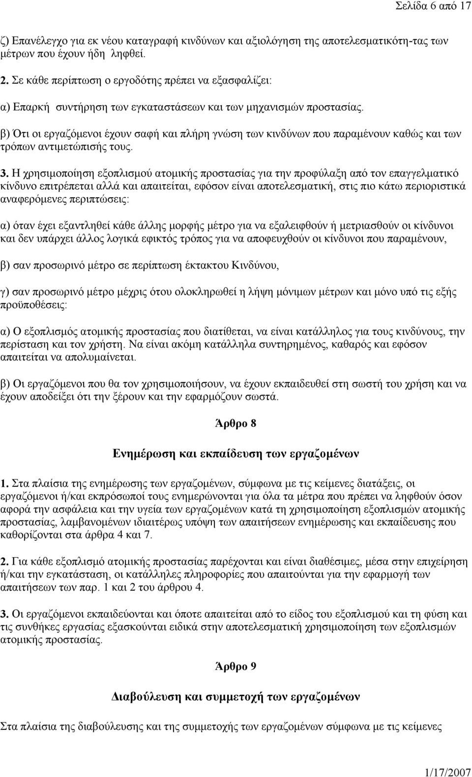 β) Ότι οι εργαζόμενοι έχουν σαφή και πλήρη γνώση των κινδύνων που παραμένουν καθώς και των τρόπων αντιμετώπισής τους. 3.