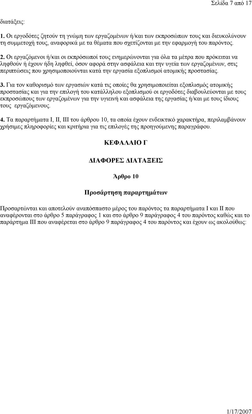 Οι εργαζόμενοι ή/και οι εκπρόσωποί τους ενημερώνονται για όλα τα μέτρα που πρόκειται να ληφθούν ή έχουν ήδη ληφθεί, όσον αφορά στην ασφάλεια και την υγεία των εργαζομένων, στις περιπτώσεις που