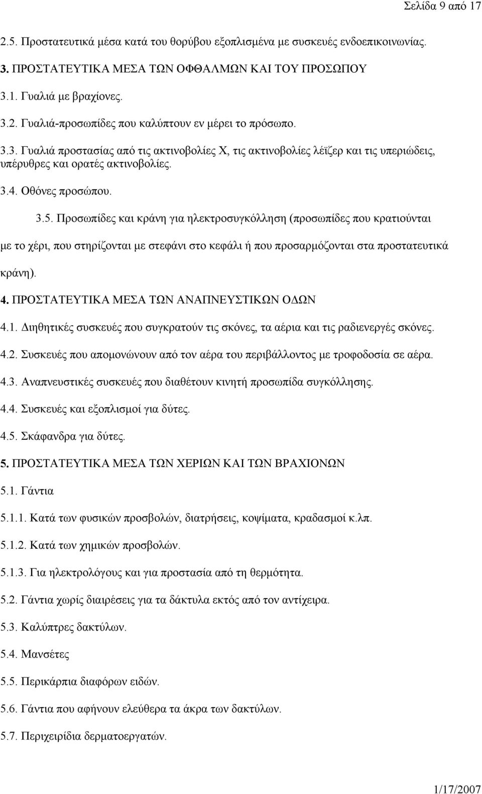 Προσωπίδες και κράνη για ηλεκτροσυγκόλληση (προσωπίδες που κρατιούνται με το χέρι, που στηρίζονται με στεφάνι στο κεφάλι ή που προσαρμόζονται στα προστατευτικά κράνη). 4.