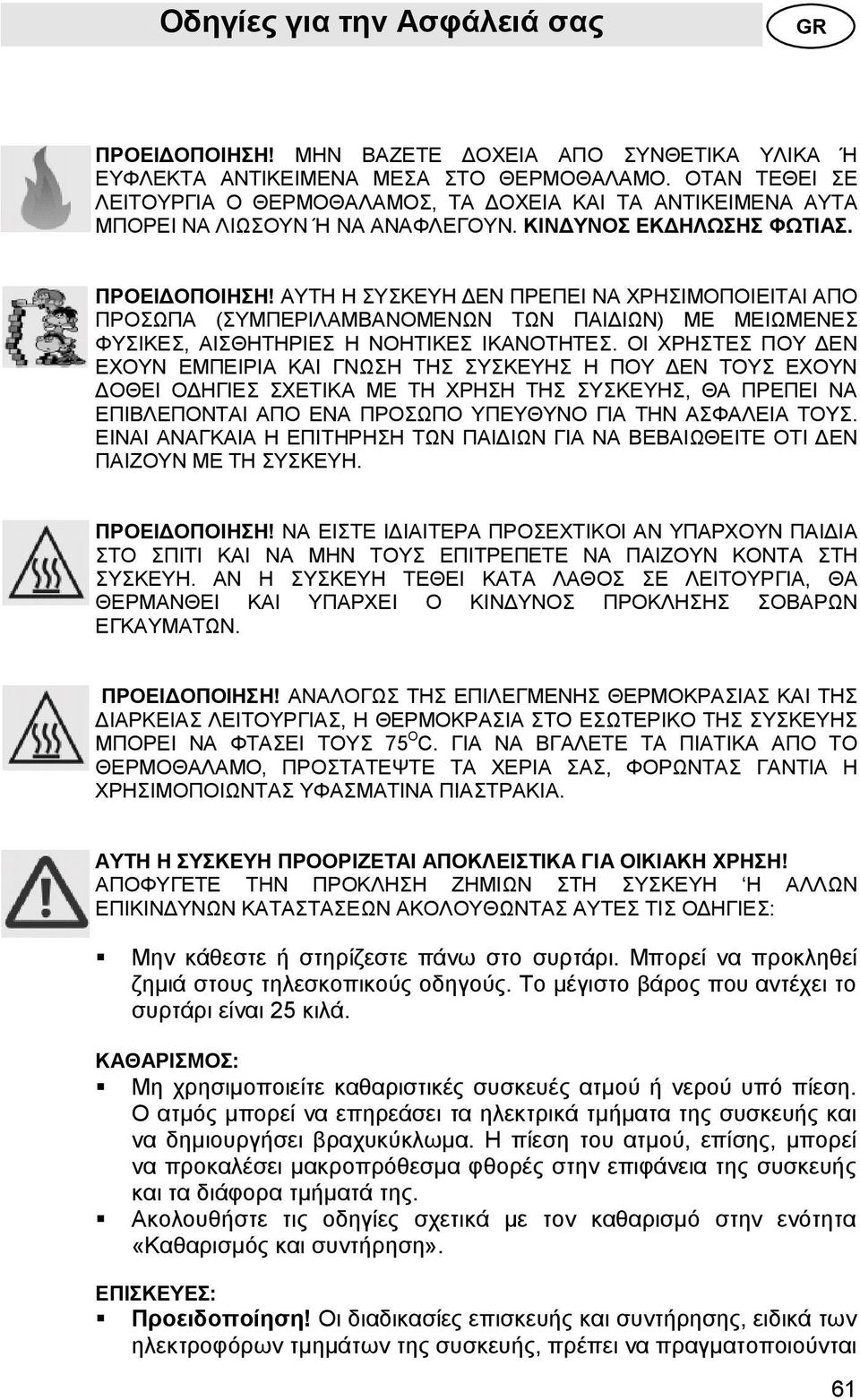 ΑΥΤΗ Η ΣΥΣΚΕΥΗ ΔΕΝ ΠΡΕΠΕΙ ΝΑ ΧΡΗΣΙΜΟΠΟΙΕΙΤΑΙ ΑΠΟ ΠΡΟΣΩΠΑ (ΣΥΜΠΕΡΙΛΑΜΒΑΝΟΜΕΝΩΝ ΤΩΝ ΠΑΙΔΙΩΝ) ΜΕ ΜΕΙΩΜΕΝΕΣ ΦΥΣΙΚΕΣ, ΑΙΣΘΗΤΗΡΙΕΣ Η ΝΟΗΤΙΚΕΣ ΙΚΑΝΟΤΗΤΕΣ.